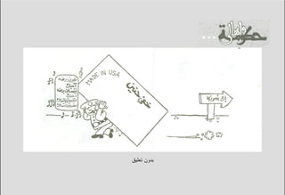 ‫ﺒﺩﻭﻥ ﺘﻌﻠﻴﻕ‬
 