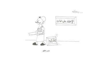 ‫... ﻭﺨﻼﻓﻪ‬




‫ﺒﺩﻭﻥ ﺘﻌﻠﻴﻕ‬
 