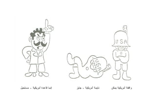 ‫ﺇﻨﻤﺎ ﻗﺎﻋﺩﺓ ﺃﻤﺭﻴﻜﻴﺔ ـ ﻤﺴﺘﺤﻴل‬   ‫ﻨﺎﻴﻤﺔ ﺃﻤﺭﻴﻜﻴﺔ ـ ﺠﺎﻴﺯ‬   ‫ﻭﺍﻗﻔﺔ ﺃﻤﺭﻴﻜﻴﺔ ﻴﻤﻜﻥ‬
 