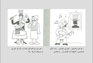 ‫ـ ﺒﻘﻰ ﻫﻲ ﺩﻱ ﺍﻟﻤﻴﺔ ﻓﻲ ﺍﻟﻤﻴﺔ ﻤﻥ ﺍﻷﻭﺭﺍﻕ ﺍﻟﻠﻲ ﻓﻲ‬     ‫ـ ﺘﻠﻭﻋﻨﻲ ﻭﺘﻀﻨﻴﻨﻲ .. ﺘﺤﻴﺭﻨﻲ ﻭﺘﻜﻭﻴﻨﻲ .. ﻭﻟﻤﺎ ﺃﺸﻜﻲ‬
                       ‫ﺇﻴﺩ ﺼﺩﻴﻘﺘﻨﺎ ﺃﻤﺭﻴﻜﺎ ..؟!‬        ‫ﺘﺨﺎﺼﻤﻨﻲ ﻭ "ﺘﺨﻁﻑ" ﻟﻤﺎ ﺃﻗﻭﻟﻙ ﻴﻭﻡ .. ﻴﺎ ﻅﺎﻟﻤﻨﻲ‬
 