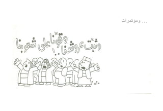 ‫... ﻭﻤﺅﺘﻤﺭﺍﺕ‬
 