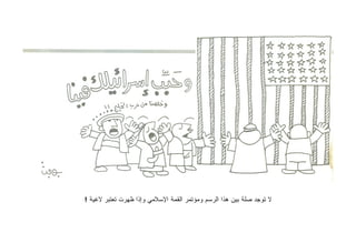 ‫ﻻ ﺘﻭﺠﺩ ﺼﻠﺔ ﺒﻴﻥ ﻫﺫﺍ ﺍﻟﺭﺴﻡ ﻭﻤﺅﺘﻤﺭ ﺍﻟﻘﻤﺔ ﺍﻹﺴﻼﻤﻲ ﻭﺇﺫﺍ ﻅﻬﺭﺕ ﺘﻌﺘﺒﺭ ﻻﻏﻴﺔ !‬
 