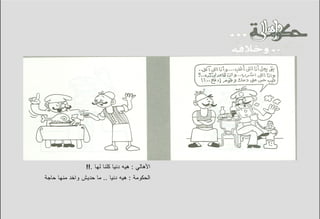 ‫ﺍﻷﻫﺎﻟﻲ : ﻫﻴﻪ ﺩﻨﻴﺎ ﻜﻠﻨﺎ ﻟﻬﺎ .!!‬
‫ﺍﻟﺤﻜﻭﻤﺔ : ﻫﻴﻪ ﺩﻨﻴﺎ .. ﻤﺎ ﺤﺩﻴﺵ ﻭﺍﺨﺩ ﻤﻨﻬﺎ ﺤﺎﺠﺔ‬
 