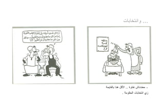 ‫... ﻭﺍﻨﺘﺨﺎﺒﺎﺕ‬




‫ـ ﻤﻌﻨﺩﻨﺎﺵ ﻨﻘﺎﻭﺓ .. ﺍﻷﻜل ﻫﻨﺎ ﺒﺎﻟﻘﺎﻴﻤﺔ‬
             ‫ﺯﻱ ﺍﻨﺘﺨﺎﺒﺎﺕ ﺍﻟﺤﻜﻭﻤﺔ .‬
 