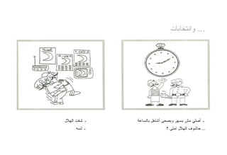 ‫... ﻭﺍﻨﺘﺨﺎﺒﺎﺕ‬




‫ـ ﺸﻔﺕ ﺍﻟﻬﻼل‬   ‫ـ ﺃﺼﻠﻲ ﻤﺵ ﺒﺴﻬﺭ ﻭﺒﺼﺤﻰ ﺃﺸﺘﻐل ﺒﺎﻟﺴﺎﻋﺔ‬
     ‫ـ ﻟﺴﻪ‬                  ‫.. ﺤﺎﺸﻭﻑ ﺍﻟﻬﻼل ﺇﻤﺘﻰ ؟‬
 