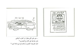 ‫ـ ﻤﻴﻥ ﺒﻘﻰ ﺍﻟﻠﻲ ﺒﻴﻘﻭل ﺇﻥ ﺍﻟﺤﺯﺏ ﺍﻟﻭﻁﻨﻲ‬
             ‫ﻤﺵ ﻤﺘﻭﺍﺠﺩ ﻓﻲ ﺍﻟﺸﺎﺭﻉ ﺍﻟﻤﺼﺭﻱ ؟‬
‫ﺃﻤﺎل ﺍﻟﻌﺭﺒﻴﺎﺕ ﺍﻟﺨﻨﺯﻴﺭﺓ ﻭﺍﻟﺘﻤﺴﺎﺡ ﺩﻱ ﺒﺘﺎﻋﺔ ﻤﻴﻥ ؟‬
 