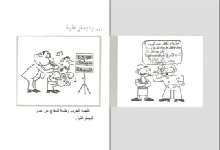 ‫... ﻭﺩﻴﻤﻘﺭﺍﻁﻴﺔ‬




‫ﺍﻟﻠﺠﻨﺔ ﺍﻟﺤﺯﺏ ﻭﻁﻨﻴﺔ ﻟﻠﺩﻓﺎﻉ ﻋﻥ ﻋﺩﻡ‬
                       ‫ﺍﻟﺩﻴﻤﻘﺭﺍﻁﻴﺔ.‬
 