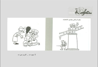 ‫ﻻ ﺴﻴﺏ ﺩﻩ .. ﺍﺸﺭﺏ ﻤﻥ ﺩﻩ‬
 