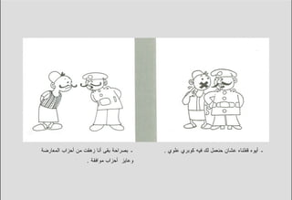 ‫ـ ﺒﺼﺭﺍﺤﺔ ﺒﻘﻰ ﺃﻨﺎ ﺯﻫﻘﺕ ﻤﻥ ﺃﺤﺯﺍﺏ ﺍﻟﻤﻌﺎﺭﻀﺔ‬   ‫ـ ﺃﻴﻭﻩ ﻗﻔﻠﻨﺎﻩ ﻋﺸﺎﻥ ﺤﻨﻌﻤل ﻟﻙ ﻓﻴﻪ ﻜﻭﺒﺭﻱ ﻋﻠﻭﻱ .‬
                   ‫ﻭﻋﺎﻴﺯ ﺃﺤﺯﺍﺏ ﻤﻭﺍﻓﻘﺔ .‬
 