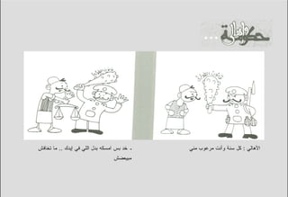 ‫ـ ﺨﺩ ﺒﺱ ﺍﻤﺴﻜﻪ ﺒﺩل ﺍﻟﻠﻲ ﻓﻲ ﺇﻴﺩﻙ .. ﻤﺎ ﺘﺨﺎﻓﺵ‬   ‫ﺍﻷﻫﺎﻟﻲ : ﻜل ﺴﻨﺔ ﻭﺃﻨﺕ ﻤﺭﻋﻭﺏ ﻤﻨﻲ‬
                                 ‫ﻤﺒﻴﻌﻀﺵ‬
 