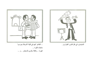 ‫ـ ﺍﻟﻅﺎﻫﺭ ﺃﻨﻬﻡ ﻓﻲ ﻜﻠﻴﺔ ﺍﻟﺸﺭﻁﺔ ﺒﻴﺩﺭﺴﻭﺍ‬   ‫ﺍﻟﻤﺎﻴﺴﺘﺭﻭ ﻓﻲ ﻅل ﻗﺎﻨﻭﻥ ﺍﻟﻁﻭﺍﺭﺉ .‬
                     ‫ﺤﺎﺠﺎﺕ ﻜﺜﻴﺭﺓ ..‬
‫ﻜﻬﺭﺒﺎ .. ﻭﻓﻠﻘﺔ ﻭﻜﻭﻱ ﺒﺎﻟﺴﺠﺎﻴﺭ .. ﻭ ..‬
 