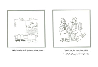 ‫ـ ﺩﻩ ﺒﻘﻰ ﻤﺴﺎﺱ ﺒﻤﺤﺩﻭﺩﻱ ﺍﻟﺩﺨل ﻭﺍﻟﺼﺤﺔ ﻭﺍﻟﻌﻤﺭ .‬   ‫ﺇﺫﺍ ﻜﺎﻥ ﺩﻩ ﺍﻟﺭﻏﻴﻑ ﻴﺒﻘﻰ ﻓﻴﻥ ﺍﻟﺩﻋﻡ ؟‬
                                              ‫ﻭﺇﺫﺍ ﻜﺎﻥ ﺩﻩ ﺍﻟﺩﻋﻡ ﻴﺒﻘﻰ ﻓﻴﻥ ﺍﻟﺭﻏﻴﻑ ؟‬
 