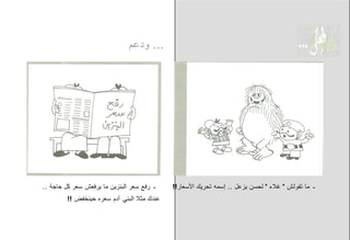 ‫... ﻭﺩﻋﻡ‬




‫ـ ﺭﻓﻊ ﺴﻌﺭ ﺍﻟﺒﻨﺯﻴﻥ ﻤﺎ ﻴﺭﻓﻌﺵ ﺴﻌﺭ ﻜل ﺤﺎﺠﺔ ..‬   ‫ـ ﻤﺎ ﺘﻘﻭﻟﺵ " ﻏﻼﺀ " ﻟﺤﺴﻥ ﻴﺯﻋل .. ﺇﺴﻤﻪ ﺘﺤﺭﻴﻙ ﺍﻷﺴﻌﺎﺭ!!‬
        ‫ﻋﻨﺩﻙ ﻤﺜﻼ ﺍﻟﺒﻨﻲ ﺁﺩﻡ ﺴﻌﺭﻩ ﺤﻴﻨﺨﻔﺽ !!‬
 