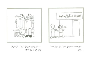 ‫ـ ﺍﻟﻌﺩﺱ ﻭﺍﻟﻔﻭل ﺃﻗﻭﻯ ﻤﻥ ﺍﺩﻭﻻﺭ .. ﻷﻥ ﺴﻌﺭﻫﻡ‬    ‫ـ ﺩﻱ ﻋﺎﻤﻠﻴﻨﻬﺎ ﻟﻤﺤﺩﻭﺩﻱ ﺍﻟﺩﺨل .. ﻷﻥ ﻤﻔﻴﺵ ﺤﺎﺠﺔ‬
                  ‫ﻴﺭﺘﻔﻊ ﺃﻜﺜﺭ ﻭﺃﺴﺭﻉ ﻤﻨﻪ !!‬                                       ‫ﻤﻐﻠﻴﺘﺵ‬
 