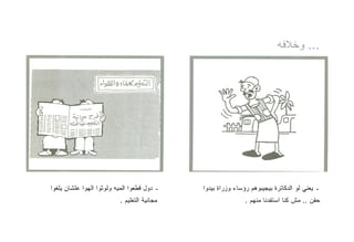 ‫... ﻭﺨﻼﻓﻪ‬




‫ـ ﺩﻭل ﻗﻁﻌﻭﺍ ﺍﻟﻤﻴﻪ ﻭﻟﻭﺜﻭﺍ ﺍﻟﻬﻭﺍ ﻋﻠﺸﺎﻥ ﻴﻠﻐﻭﺍ‬   ‫ـ ﻴﻌﻨﻲ ﻟﻭ ﺍﻟﺩﻜﺎﺘﺭﺓ ﺒﻴﺠﻴﺒﻭﻫﻡ ﺭﺅﺴﺎﺀ ﻭﺯﺭﺍﺓ ﺒﻴﺩﻭﺍ‬
                          ‫ﻤﺠﺎﻨﻴﺔ ﺍﻟﺘﻌﻠﻴﻡ .‬                   ‫ﺤﻘﻥ .. ﻤﺵ ﻜﻨﺎ ﺍﺴﺘﻔﺩﻨﺎ ﻤﻨﻬﻡ .‬
 