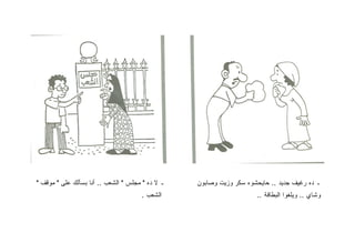 ‫ـ ﻻ ﺩﻩ " ﻤﺠﻠﺱ " ﺍﻟﺸﻌﺏ .. ﺃﻨﺎ ﺒﺴﺄﻟﻙ ﻋﻠﻰ " ﻤﻭﻗﻑ "‬   ‫ـ ﺩﻩ ﺭﻏﻴﻑ ﺠﺩﻴﺩ .. ﺤﺎﻴﺤﺸﻭﻩ ﺴﻜﺭ ﻭﺯﻴﺕ ﻭﺼﺎﺒﻭﻥ‬
                                      ‫ﺍﻟﺸﻌﺏ .‬                        ‫ﻭﺸﺎﻱ .. ﻭﻴﻠﻐﻭﺍ ﺍﻟﺒﻁﺎﻗﺔ ..‬
 