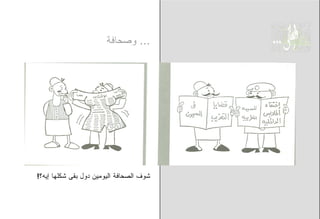 ‫... ﻭﺼﺤﺎﻓﺔ‬




‫ﺸﻭﻑ ﺍﻟﺼﺤﺎﻓﺔ ﺍﻟﻴﻭﻤﻴﻥ ﺩﻭل ﺒﻘﻰ ﺸﻜﻠﻬﺎ ﺇﻴﻪ؟!‬
 