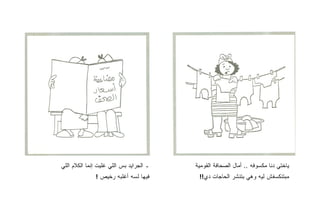 ‫ـ ﺍﻟﺠﺭﺍﻴﺩ ﺒﺱ ﺍﻟﻠﻲ ﻏﻠﻴﺕ ﺇﻨﻤﺎ ﺍﻟﻜﻼﻡ ﺍﻟﻠﻲ‬   ‫ﻴﺎﺨﺘﻲ ﺩﻨﺎ ﻤﻜﺴﻭﻓﻪ .. ﺃﻤﺎل ﺍﻟﺼﺤﺎﻓﺔ ﺍﻟﻘﻭﻤﻴﺔ‬
              ‫ﻓﻴﻬﺎ ﻟﺴﻪ ﺃﻏﻠﺒﻪ ﺭﺨﻴﺹ !‬       ‫ﻤﺒﺘﻨﻜﺴﻔﺵ ﻟﻴﻪ ﻭﻫﻲ ﺒﺘﻨﺸﺭ ﺍﻟﺤﺎﺠﺎﺕ ﺩﻱ!!‬
 