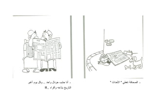 ‫ـ ﺃﻨﺎ ﺠﺎﻴﺏ ﺠﺭﻨﺎل ﻭﺍﺤﺩ .. ﻭﻜل ﻴﻭﻡ ﺃﻏﻴﺭ‬     ‫ـ ﺍﻟﺼﺤﺎﻓﺔ ﺘﻐﻁﻲ " ﺍﻷﺤﺩﺍﺙ "‬
              ‫ﺍﻟﺘﺎﺭﻴﺦ ﺒﺘﺎﻋﻪ ﻭﺃﻗﺭﺍﻩ ..!!‬
 