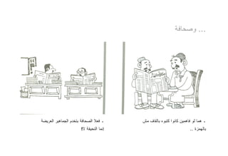 ‫... ﻭﺼﺤﺎﻓﺔ‬




‫ـ ﻓﻌﻼ ﺍﻟﺼﺤﺎﻓﺔ ﺒﺘﺨﺩﻡ ﺍﻟﺠﻤﺎﻫﻴﺭ ﺍﻟﻌﺭﻴﻀﺔ‬    ‫ـ ﻫﻤﺎ ﻟﻭ ﻓﺎﻫﻤﻴﻥ ﻜﺎﻨﻭﺍ ﻜﺘﺒﻭﻩ ﺒﺎﻟﻘﺎﻑ ﻤﺵ‬
                      ‫ﺇﻨﻤﺎ ﺍﻟﻨﺤﻴﻔﺔ ﻻ!‬                              ‫ﺒﺎﻟﻬﻤﺯﺓ ..‬
 