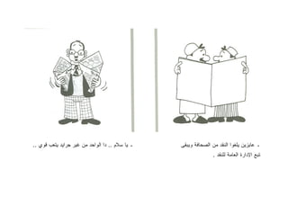 ‫ـ ﻴﺎ ﺴﻼﻡ .. ﺩﺍ ﺍﻟﻭﺍﺤﺩ ﻤﻥ ﻏﻴﺭ ﺠﺭﺍﻴﺩ ﻴﺘﻌﺏ ﻗﻭﻱ ..‬   ‫ـ ﻋﺎﻴﺯﻴﻥ ﻴﻠﻐﻭﺍ ﺍﻟﻨﻘﺩ ﻤﻥ ﺍﻟﺼﺤﺎﻓﺔ ﻭﻴﺒﻘﻰ‬
                                                               ‫ﺘﺒﻊ ﺍﻹﺩﺍﺭﺓ ﺍﻟﻌﺎﻤﺔ ﻟﻠﻨﻘﺩ .‬
 