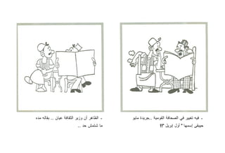 ‫ـ ﺍﻟﻅﺎﻫﺭ ﺃﻥ ﻭﺯﻴﺭ ﺍﻟﺜﻘﺎﻓﺔ ﻋﻴﺎﻥ .. ﺒﻘﺎﻟﻪ ﻤﺩﻩ‬   ‫ـ ﻓﻴﻪ ﺘﻐﻴﻴﺭ ﻓﻲ ﺍﻟﺼﺤﺎﻓﺔ ﺍﻟﻘﻭﻤﻴﺔ ..ﺠﺭﻴﺩﺓ ﻤﺎﻴﻭ‬
                          ‫ﻤﺎ ﺸﺘﻤﺵ ﺤﺩ ..‬                      ‫ﺤﻴﺒﻘﻰ ﺇﺴﻤﻬﺎ " ﺃﻭل ﺇﺒﺭﻴل "!!‬
 