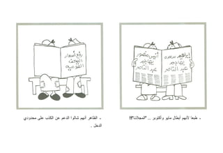 ‫ـ ﺍﻟﻅﺎﻫﺭ ﺃﻨﻬﻡ ﺸﺎﻟﻭﺍ ﺍﻟﺩﻋﻡ ﻋﻥ ﺍﻟﻜﺫﺏ ﻋﻠﻰ ﻤﺤﺩﻭﺩﻱ‬   ‫ـ ﻁﺒﻌﺎ ﻷﻨﻬﻡ ﺃﺒﻁﺎل ﻤﺎﻴﻭ ﻭﺃﻜﺘﻭﺒﺭ .. "ﺍﻟﻤﺠﻼﺕ"!!‬
                                      ‫ﺍﻟﺩﺨل .‬
 