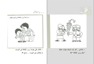 ‫... ﻭﺇﻋﻼﻡ‬




‫ـ ﺍﻟﻜﻼﻡ ﺍﻟﻠﻲ ﻴﻘﻭﻟﻪ ﻭﺯﻴﺭ ﺍﻟﺜﻘﺎﻓﺔ ﻓﻲ ﺍﻟﺠﺭﺍﻴﺩ‬   ‫ـ ﻫﺎﻫﺎﻱ .. ﺃﻫﻭ ﺇﻨﺕ ﺩﻟﻭﻗﺕ ﻴﻘﻭﻟﻭﺍ ﻋﻠﻴﻙ‬
          ‫ﻤﺎ ﻴﺘﻘﺎﻟﺵ ﻓﻲ ﺍﻟﺒﻴﻭﺕ .. ﺴﺎﻤﻊ ؟!‬                    ‫" ﺒﻘﻠﻡ ﻭﺯﻴﺭ ﺍﻟﺜﻘﺎﻓﺔ " !!‬
 