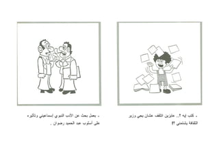 ‫ـ ﺒﻌﻤل ﺒﺤﺙ ﻋﻥ ﺍﻷﺩﺏ ﺍﻟﻨﺒﻭﻱ ﺇﺴﻤﺎﻋﻴﻨﻲ ﻭﺘﺄﺜﻴﺭﻩ‬   ‫ـ ﻜﺘﺏ ﺇﻴﻪ ؟.. ﻋﺎﻴﺯﻴﻥ ﺍﺘﺜﻘﻑ ﻋﺸﺎﻥ ﻴﺠﻲ ﻭﺯﻴﺭ‬
             ‫ﻋﻠﻰ ﺃﺴﻠﻭﺏ ﻋﺒﺩ ﺍﻟﺤﻤﻴﺩ ﺭﻀﻭﺍﻥ .‬                             ‫ﺍﻟﺜﻘﺎﻓﺔ ﻴﺸﺘﻤﻨﻲ ؟!‬
 