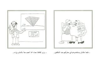 ‫ـ ﻭﺯﻴﺭ ﺜﻘﺎﻓﺘﻨﺎ ﺤﻤﺎﻩ ﺍﷲ ﺃﻋﺠﺏ ﺠﺩﺍ ﺒﺎﻟﻤﺸﺭﻭﻉ ﺩﻩ..‬   ‫ـ ﻁﺒﻌﺎ ﻋﻠﺸﺎﻥ ﻴﺴﺘﺨﺩﻤﻭﻫﻡ ﻓﻲ ﻤﻌﺎﺭﻜﻬﻡ ﻀﺩ ﺍﻟﻤﺜﻘﻔﻴﻥ.‬
 