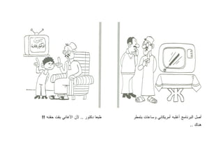 ‫ﻁﺒﻌﺎ ﺩﻜﺘﻭﺭ .. ﻷﻥ ﺍﻷﻏﺎﻨﻲ ﺒﻘﺕ ﺤﻘﻨﻪ !!‬   ‫ﺃﺼل ﺍﻟﺒﺭﻨﺎﻤﺞ ﺃﻏﻠﺒﻪ ﺃﻤﺭﻴﻜﺎﻨﻲ ﻭﺴﺎﻋﺎﺕ ﺒﺘﻤﻁﺭ‬
                                                                       ‫ﻫﻨﺎﻙ ..‬
 