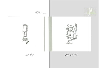 ‫... ﻭﺨﻼﻓﻪ‬




‫ﻗﻠﻡ ﺃﻜل ﻋﻴﺵ‬               ‫ﻗﻭﺍﺕ ﺍﻷﻤﻥ ﺍﻟﺜﻘﺎﻓﻲ‬
 