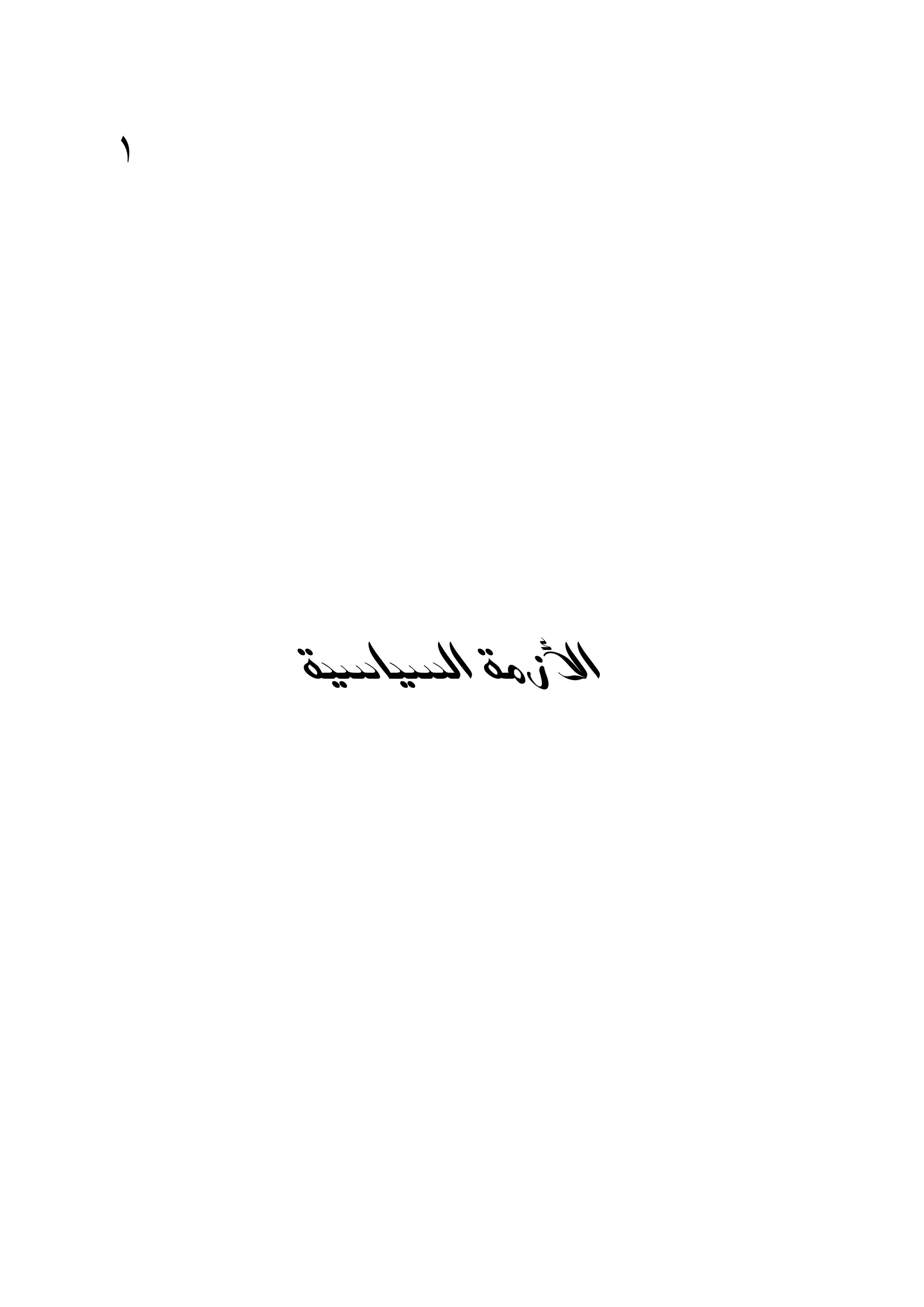 ‫١‬




    ‫ﺍﻷﺯﻣﺔ ﺍﻟﺴﻴﺎﺳﻴﺔ‬
 