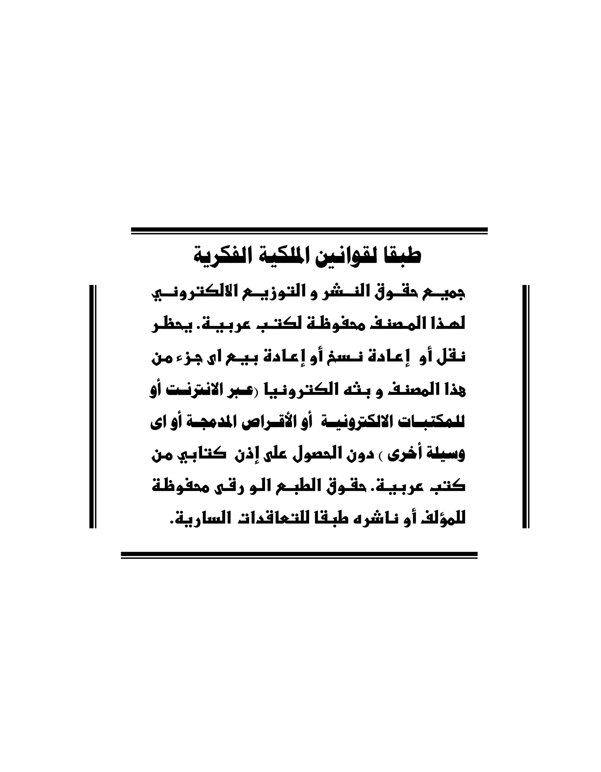 ‫ﻃﺒﻘﺎ ﻟﻘﻮﺍﻧﲔ ﺍﳌﻠﻜﻴﺔ ﺍﻟﻔﻜﺮﻳﺔ‬
              ‫א‬         ‫א‬           ‫א‬
      ‫.‬                                          ‫אא‬
          ‫א‬
‫)ﻋـﱪ ﺍﻻﻧﱰﻧـﺖ ﺃﻭ‬                 ‫א‬                  ‫אא‬
‫ﻟﻠﻤﻜﺘﺒــﺎﺕ ﺍﻻﻟﻜﱰﻭﻧﻴــﺔ ﺃﻭ ﺍﻷﻗــﺮﺍﺹ ﺍﳌﺪﳎــﺔ ﺃﻭ ﺍﻯ‬
                                ‫א‬           ‫ﻭﺳﻴﻠﺔ ﺃﺧﺮﻯ (‬
                    ‫א‬       ‫א‬           ‫.‬
  ‫.‬           ‫א א‬
 