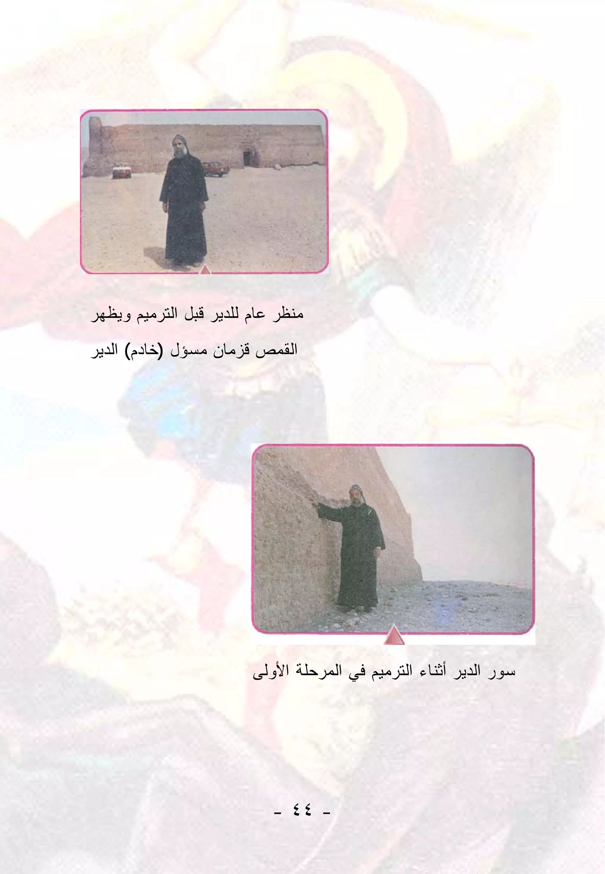 ‫ﻤﻨﻅﺭ ﻋﺎﻡ ﻟﻠﺩﻴﺭ ﻗﺒل ﺍﻟﺘﺭﻤﻴﻡ ﻭﻴﻅﻬﺭ‬
‫ﺍﻟﻘﻤﺹ ﻗﺯﻤﺎﻥ ﻤﺴﺅل )ﺨﺎﺩﻡ( ﺍﻟﺩﻴﺭ‬




                        ‫ﺴﻭﺭ ﺍﻟﺩﻴﺭ ﺃﺜﻨﺎﺀ ﺍﻟﺘﺭﻤﻴﻡ ﻓﻲ ﺍﻟﻤﺭﺤﻠﺔ ﺍﻷﻭﻟﻰ‬




                           ‫- ٤٤ -‬
 