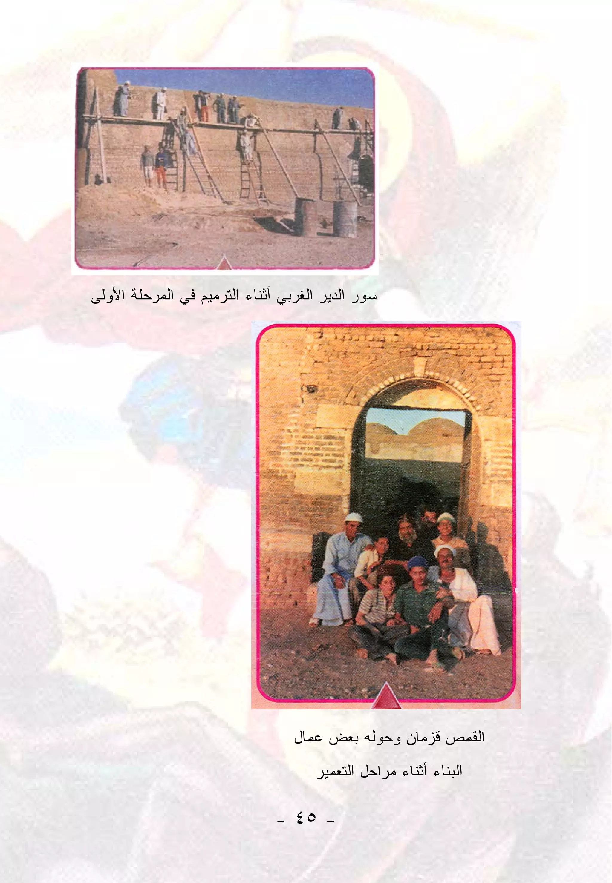 ‫ﺴﻭﺭ ﺍﻟﺩﻴﺭ ﺍﻟﻐﺭﺒﻲ ﺃﺜﻨﺎﺀ ﺍﻟﺘﺭﻤﻴﻡ ﻓﻲ ﺍﻟﻤﺭﺤﻠﺔ ﺍﻷﻭﻟﻰ‬




                                 ‫ﺍﻟﻘﻤﺹ ﻗﺯﻤﺎﻥ ﻭﺤﻭﻟﻪ ﺒﻌﺽ ﻋﻤﺎل‬
                                    ‫ﺍﻟﺒﻨﺎﺀ ﺃﺜﻨﺎﺀ ﻤﺭﺍﺤل ﺍﻟﺘﻌﻤﻴﺭ‬

                              ‫- ٥٤ -‬
 