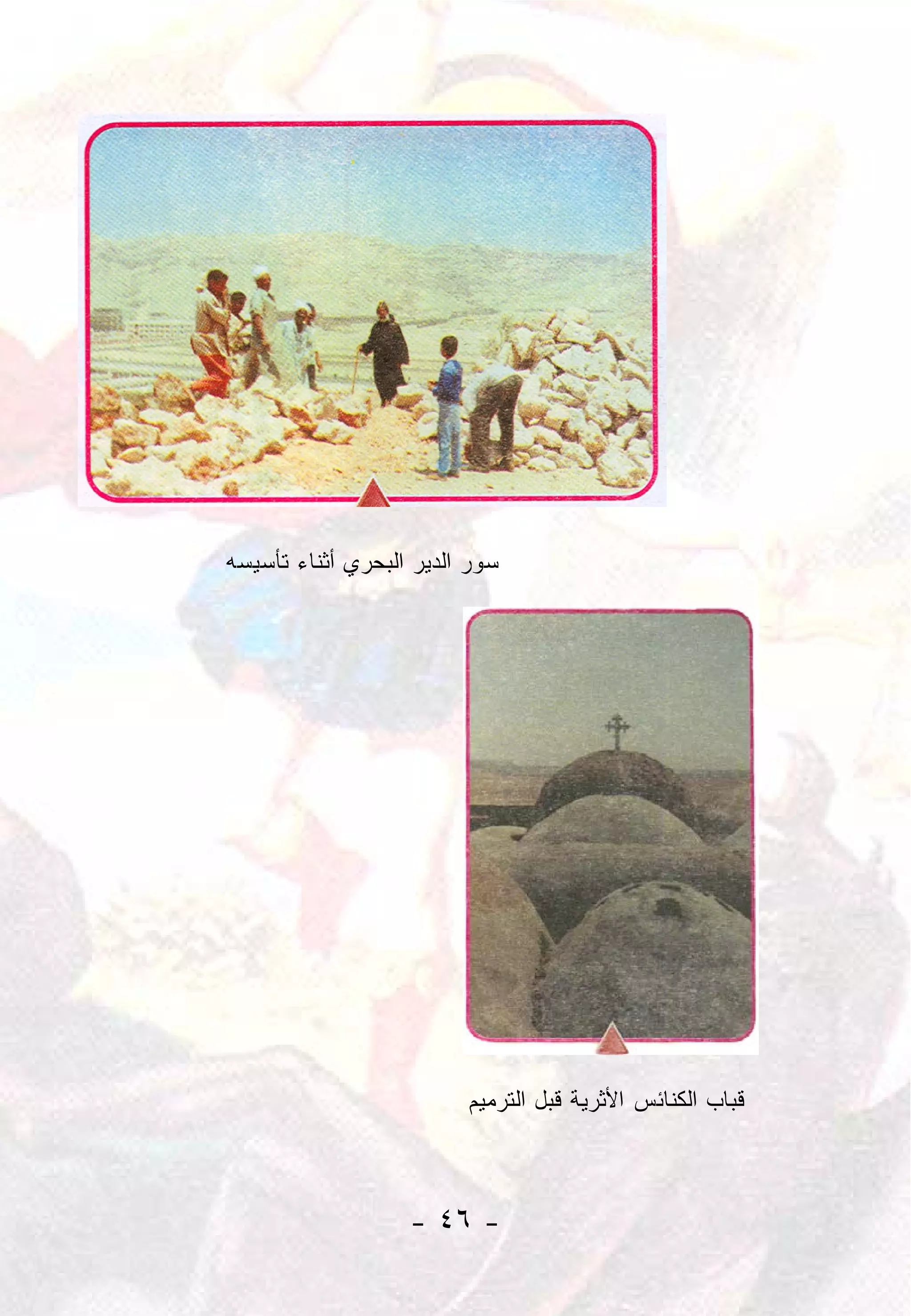 ‫ﺴﻭﺭ ﺍﻟﺩﻴﺭ ﺍﻟﺒﺤﺭﻱ ﺃﺜﻨﺎﺀ ﺘﺄﺴﻴﺴﻪ‬




                         ‫ﻗﺒﺎﺏ ﺍﻟﻜﻨﺎﺌﺱ ﺍﻷﺜﺭﻴﺔ ﻗﺒل ﺍﻟﺘﺭﻤﻴﻡ‬



                   ‫- ٦٤ -‬
 