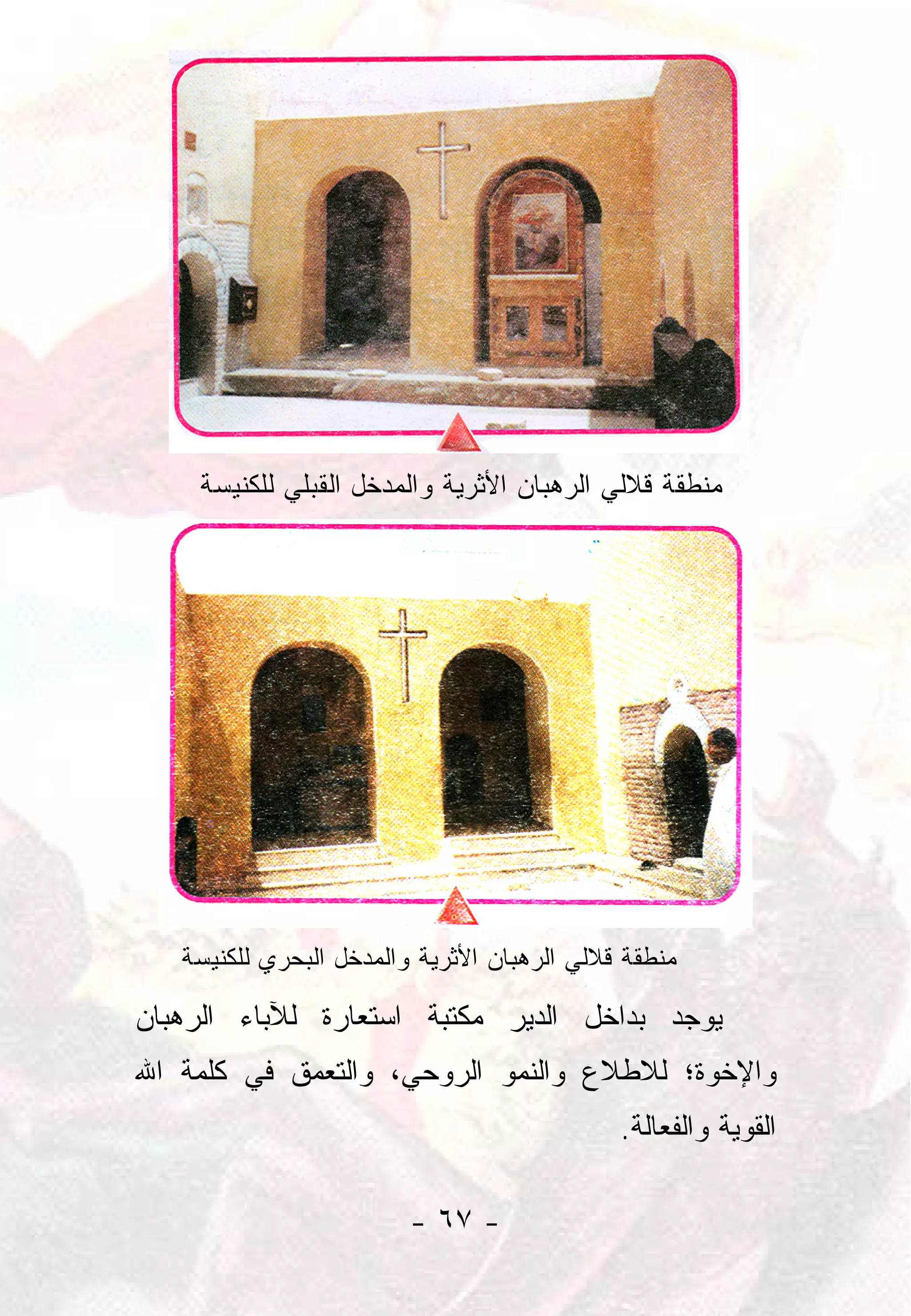 ‫ﻤﻨﻁﻘﺔ ﻗﻼﻟﻲ ﺍﻟﺭﻫﺒﺎﻥ ﺍﻷﺜﺭﻴﺔ ﻭﺍﻟﻤﺩﺨل ﺍﻟﻘﺒﻠﻲ ﻟﻠﻜﻨﻴﺴﺔ‬




   ‫ﻤﻨﻁﻘﺔ ﻗﻼﻟﻲ ﺍﻟﺭﻫﺒﺎﻥ ﺍﻷﺜﺭﻴﺔ ﻭﺍﻟﻤﺩﺨل ﺍﻟﺒﺤﺭﻱ ﻟﻠﻜﻨﻴﺴﺔ‬

‫ﻴﻭﺠﺩ ﺒﺩﺍﺨل ﺍﻟﺩﻴﺭ ﻤﻜﺘﺒﺔ ﺍﺴﺘﻌﺎﺭﺓ ﻟﻶﺒﺎﺀ ﺍﻟﺭﻫﺒﺎﻥ‬
‫ﻭﺍﻹﺨﻭﺓ؛ ﻟﻼﻁﻼﻉ ﻭﺍﻟﻨﻤﻭ ﺍﻟﺭﻭﺤﻲ، ﻭﺍﻟﺘﻌﻤﻕ ﻓﻲ ﻜﻠﻤﺔ ﺍﷲ‬
                                             ‫ﺍﻟﻘﻭﻴﺔ ﻭﺍﻟﻔﻌﺎﻟﺔ.‬

                         ‫- ٧٦ -‬
 