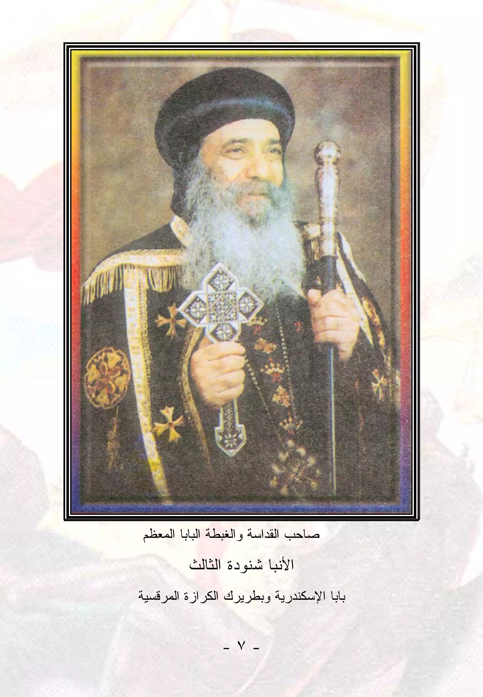 ‫ﻱ‬




‫ﺼﺎﺤﺏ ﺍﻟﻘﺩﺍﺴﺔ ﻭﺍﻟﻐﺒﻁﺔ ﺍﻟﺒﺎﺒﺎ ﺍﻟﻤﻌﻅﻡ‬

         ‫ﺍﻷﻨﺒﺎ ﺸﻨﻭﺩﺓ ﺍﻟﺜﺎﻟﺙ‬
‫ﺒﺎﺒﺎ ﺍﻹﺴﻜﻨﺩﺭﻴﺔ ﻭﺒﻁﺭﻴﺭﻙ ﺍﻟﻜﺭﺍﺯﺓ ﺍﻟﻤﺭﻗﺴﻴﺔ‬


               ‫-٧-‬
 