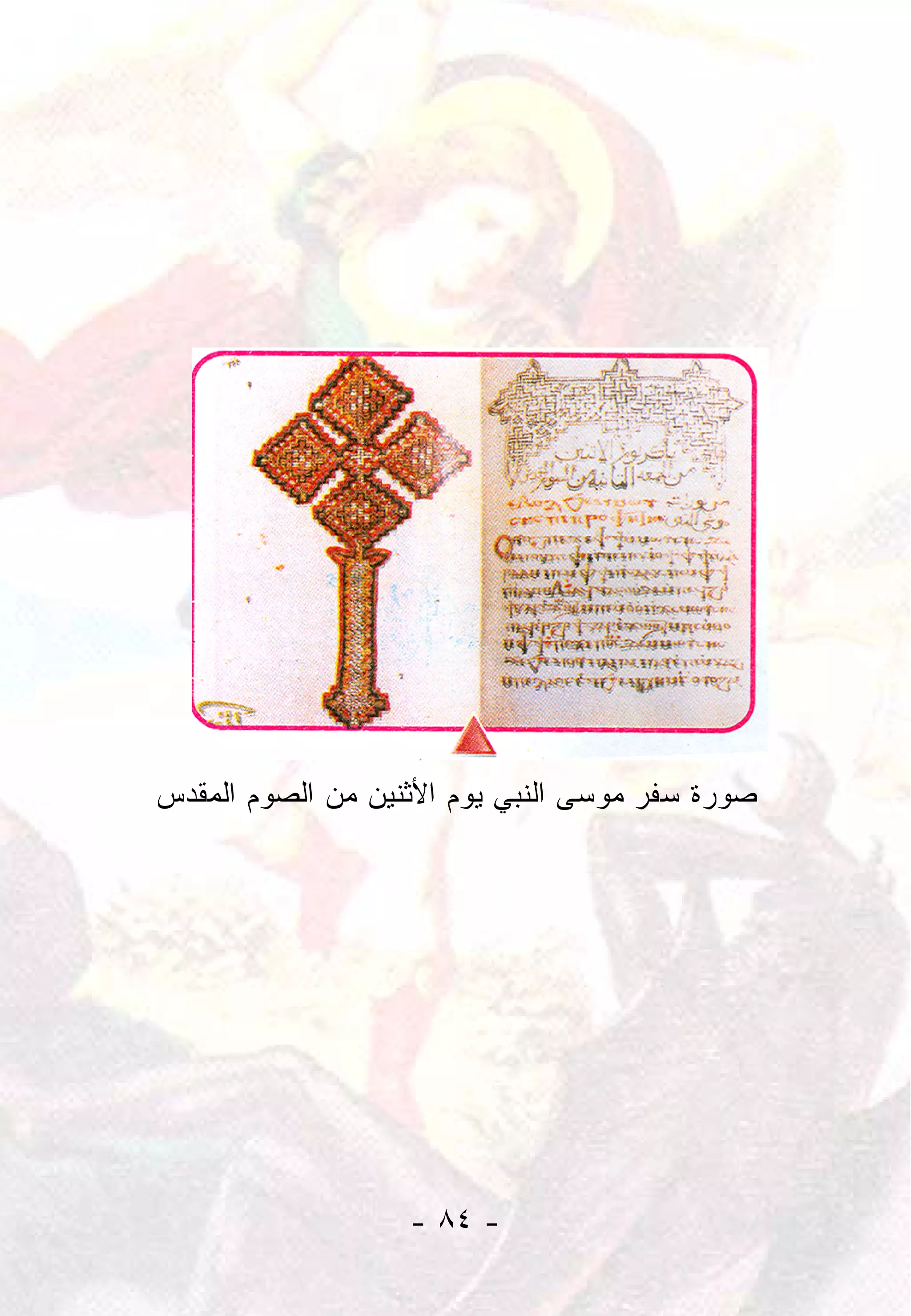 ‫ﺼﻭﺭﺓ ﺴﻔﺭ ﻤﻭﺴﻰ ﺍﻟﻨﺒﻲ ﻴﻭﻡ ﺍﻷﺜﻨﻴﻥ ﻤﻥ ﺍﻟﺼﻭﻡ ﺍﻟﻤﻘﺩﺱ‬




                   ‫- ٤٨ -‬
 