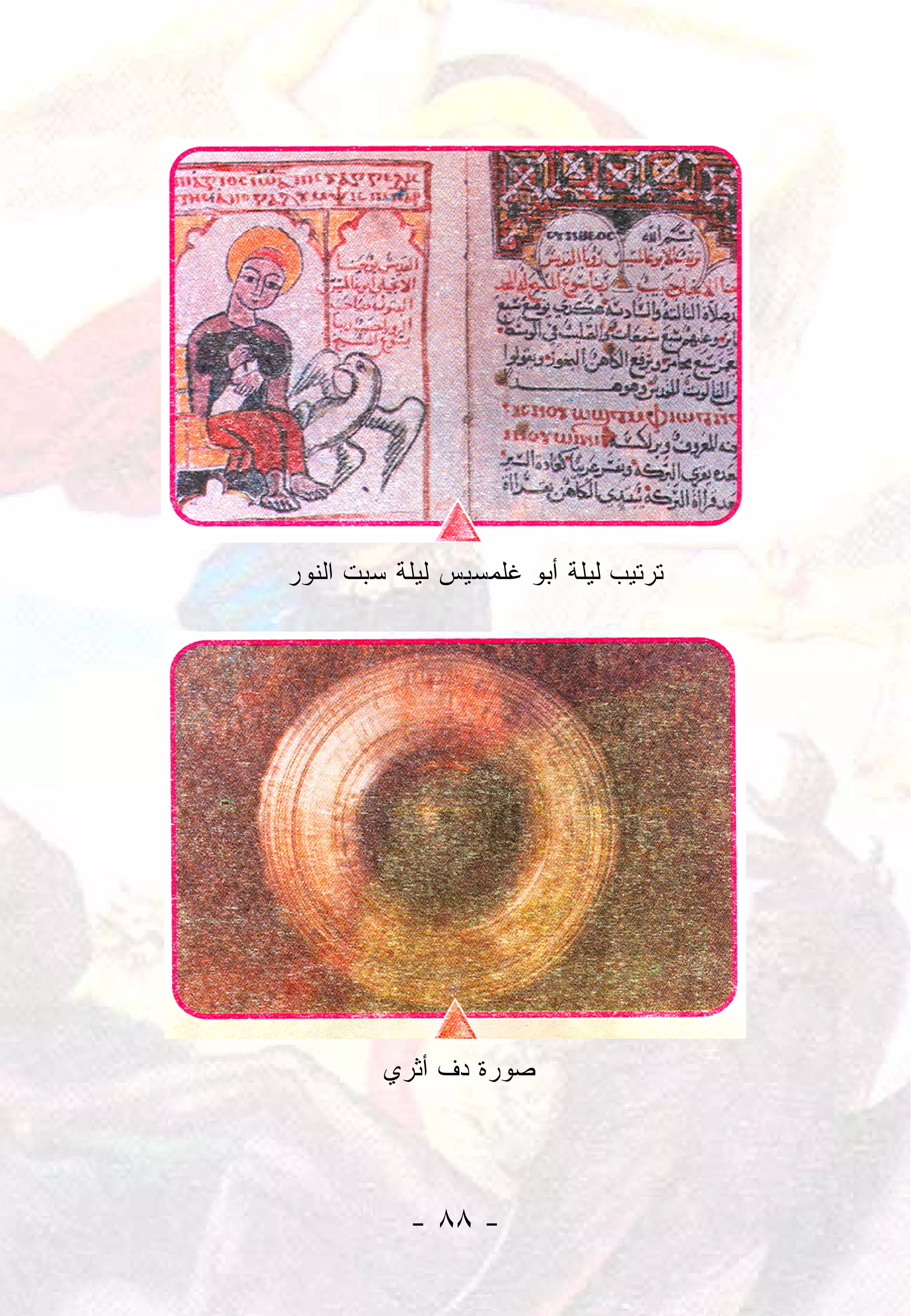 ‫ﺘﺭﺘﻴﺏ ﻟﻴﻠﺔ ﺃﺒﻭ ﻏﻠﻤﺴﻴﺱ ﻟﻴﻠﺔ ﺴﺒﺕ ﺍﻟﻨﻭﺭ‬




         ‫ﺼﻭﺭﺓ ﺩﻑ ﺃﺜﺭﻱ‬




           ‫- ٨٨ -‬
 