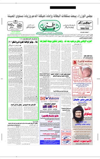 ✂




WAO?F*« Èu² Ä …œU¹“Ë rŽbÃ« WKJO¼ …œUŽ≈Ë WÃUD³Ã«  öJA?Ä Y×³¹ ¡«—“uÃ« fK−Ä

          Ëd?Ł o?ÃU?? ? ? ? ?)« b?? ? ? ? ? ³? ? ? ? ? Ž ‘ ≥∑
               ≥π±≥∞¥¥ ≠ ≥π±∑∑∏∞
               œbFÃ« q‡‡ ‡ «œ d N*« o‡‡ KÄ                                                                                                                                                                                                                                                                                                                                                                                                                                     b «Ë tOM ‡ ‡ W‡‡ ‡ ‡ H ≤∞
            English supplement
Sunday 9Oct. 2005-1st.Issue: Yr. 47 - No. 2285 -2nd.Issue:Yr. 5 -No. 251                                                                                                                           ≤µ±œb‡‡‡‡‡‡‡‡‡‡FÃ« µ W‡‡M‡‡‡‡ Ã« ∫ ÊU‡‡‡‡‡Ł —«b‡‡‡‡‡‡ « ‡‡ ≤≤∏µœb‡‡‡‡‡FÃ« ¥∑ W‡‡M‡‡‡‡‡‡ Ã« ∫ ‰Ë√ —«b‡‡‡ « ‡‡ ‡¼±¥≤∂ ÊUCÄ— ∂ ‡‡ ‘±∑≤≤  uð ≤π ‡‡ Â≤∞∞µ dÐu²Â√ π b‡‡ ‡ ‡ _«
WATANI -Tel. 3927201-3936051- Fax. 3935946 Website:www.watani.com.eg E-mail:watani@watani.com.eg                                                                                                                            ≥π≥µπ¥∂ ∫fÂU?? ‡ ≥π≥∂∞µ± ‡ ≥π≤∑≤∞± ∫Êu??H?OK?ð ‡ …d¼U?I?Ã« ‡  ËdŁ oÃU??)«b?³? Ž Ÿ—U??ý ≤∑‡‡ Â Æ Â Æ ‘ ‡d?A?MÃ«Ë W?ŽU??³DK?Ã åvMÞËò W?? ?ÝR??Ä U¼—b??Bð
                                                                                                                                                                                                                                                                                                                                              fOL)« Âu `O d Ã« »U ` ˚
                                                                             ©±∞∑®≠åUNM                           uJ *« —uÄ_«ò nKÄ v …¡«dÁ ˚

     ©≤®≠øsDMý«Ë v W¹dB*« WMÞ«u*« d9RÄÆÆÆ«–U* W{—UFLKÃ WN³ł qOJAð d¦?FðËÆÆbž bFÐ tO×ýdÄ sKF¹ vMÞuÃ« »e(«                                                                                              lÄ œU?%ô« Ë√ ŸU?L²?łöÃ ◊Ëd?ý U?N¹bÃ                                     ≠ÎU½u?½U???Á …—uE?;«≠5LK                       ?*« Ê«u???šù«          sKF???Ä u¼ U??Ä V?               ??ŠËÆvMÞu?Ã« »e??(«                                    ∫÷U¹— Ã—uł≠V²Â
                                                                                                  d9R?Ä bI?Ž WO½ ‰u?Š ÂöŽù« v dz«bÃ« V ?BÃ« jÝË                                                       pÃ– ÊuJ¹ Ê√ WD¹dý W?OÝUO?Ý ÈuÁ È√                                       »eŠ fOz— VzU½ ÊU?ŠdÝ bL×?Ä dÂ–Ë                                       d??O??ž `O??ýd??²Ã« sÄ s¹b??F??³??²??                       *« ÊS??           vIKð dÐu??²?Â√ ±≥ fO?L??)« Âu¹ √b?³¹
                                                                          :rKI                     Ušd?            —bBð¨◊U³?Á_« ÂuL¼ nKÄ WA?ÁUM* sDMý«Ë v                                             ¡UM¦??²??Ý« ÊËœ Èu??IÃ« Ác¼ qJÃ Îö??ÄU??ý                               œ«bŽù oO?            M²Ã« ÎU?OÃUŠ Èd−¹ t?½√ b uÃ«                     ÷u????????????? ??Ð r?N??Ã Õu?????????????L??????????????    ?????????????Ä   W?O½U*d?³Ã«  UÐU? ?²½öÃ `O?ýd?²Ã«  U?³KÞ
                                                                                                  WKJA*UÐ ÎU? «d?²?Ž« „U?M¼ Ê√ U¼«œR?Ä iF?³Ã« sÄ ÃU?−?²?Š«                                            Ê√ ÎU?????C?¹√Ë¨b?????GÃ« »e?????Š p?Ã– v U?0                           WKÄUJÃ« W?D¹d?)« V                   ?Š …b?Šu?Ä W?LzU?Á               WÃU????Š v Ë å5?KI???²????              ???Äò U?ÐU??? ????²½ô«
      Ø ± Ø ≥± v? ≤∞∞µ W?M? ?Ã µ≥ r?Á— —«d?? ? ? ? Á ææ                                           pK?ð ÕdDð Ê√ Vł«u?Ã« sJÃ¨WM?Þ«u*« ‚u???I??Š l?Ä W??O?D³???IÃ«
                                                                                                                                                                                                      ‚U?Hðô« - U?Ä —UÞ≈ v n?ÃU?×?²Ã« ÊuJ¹                                    iFÐ Ê√ ÎU??H??O?C??Ä W??OÐU?? ?²½ô« d?z«ËbKÃ                          vMÞu?Ã« »e?(« Âu??I??O??Ý pÃ– W??HÃU?? ??Ä
                                                                                                                                                                                                                                                                                                                                                                                                                                  Vžd¹ h ?ý qÂ ÂbI?²¹ ·uÝË¨WK³?I*«

      ◊U?? ? ?³? ? ?Á_« W?? ? ?HzU?D?Ã hšd?¹ò∫vK?Ž hM?¹Ë ≤∞∞µ                                     œËœdÃ« T&ËÆÆÆÃ—U???)« v fOÃË d???B??Ä qš«œ WK?JA*«
                                                                                                                                                                                                                                                                                                                                                                                                                                  WM−KÃ« vÃ≈ VKDÐ  UÐU ²½ô« ÷uš v

      ‰ö?Šù«Ë  U??L?O?Äd?²Ã« ‰U??L?Ž√ ¡«d?łSÐ 5O?KO?$ù«                                           Î«bÐ√ ÕdD?ð ô WKJA*« s?JÃ¨pÃ– v ‰«b??ł ô r?F½∫W??F¹d??Ý
                                                                                                                                                                                                      v q¦???L??²ð W??Âd??²???A??Ä …bMł√ sÄ t???OKŽ                           oO{ XÁuÃ« Ê√ Èd?ð WN³?'« v ÈuIÃ«                                      rN½√ —U??³?²?Ž« vKŽ —u??HÃ« vKŽ rNK?B?HÐ                                       UÐU????? ?????²½ô« w?KŽ W????? d????A?*« U?????OK?FÃ«

      vMÐ WOŠUMÐ WMzUJÃ« WOKO$ù« W OMJÃUÐ b¹b−²Ã«Ë                                                ¡«uÝ UNŠdDÐ …—œU³*« WŽU−ý pK1 bŠ√ ôË¨dBÄ qš«œ
                                                                                                                                                                                                      Êu½U??Á —Ëb???          Ë ∆—«uDÃ« Êu½U???Á ¡U??GÃ≈                                                     ÆWLzUIÃ« Ác¼ qOJA²Ã                    q³???Á pÃcÐ b??O???Hð  «—«d??Á≈ vKŽ «u???F??ÁË                                uÐ√ œuL×?Ä —UA²           *« WÝU?zdÐ WO½U*d³Ã«

      `{«ËË åÆÆÆ¨◊u?O?Ý√ WE U?×?Ä¨W?O u?IÃ« e?Âd?Ä¨…d?Á                                           ôËÆÆÆvÐe??(« Ë√ Èc?O??HM²?Ã« Ë√ vF¹d?A??²Ã« Èu??²??                                *« vKŽ           W??³ÃUD*«Ë W??O??ÝU??O??         Ã« »«e??ŠúÃ b¹b??ł                     —u?²??ÂbÃ« lL?−??²Ã« »e?Š fO?z— ‰U?ÁË                                                       ÆvÐU ²½ô« lL−LKÃ rNÄbIð                                                              Æ‰bFÃ« d¹“Ë qOKÃ«
      ô b¹b???&Ë rO???Ädð ‰U???L??Ž√ h? ¹ t½√ —«d???IÃ« ‚uDM?Ä sÄ                                 WKJA??LKÃ dJM²Ã« —«d?L??²?Ý« vKŽ qF?H?Ã« œ— ÊuJ¹ Ê√ sJ1                                             W?OzU?C??IÃ« WDK           Ã« ‰ö?I??²?Ý« …—Ëd?CÐ                        ‡Ã ’U??š `¹d?Bð v ≠b??O?F?                         ?Ã« XF? —           «—ËUA?Ä W{—U?F*« »«e?Š√ Èd&Ë                                                 »e???????????????(« s??K?F??¹ Ê√ d?E??²?M??*« s?ÄË
      rÁ— —«d??IÃ« b?FÐ U??N½Q?AÐ È—u??N?L?ł —«d??Á —Ëb?BÃ vM?F?Ä                                                                 °°°ÃdHÃ« —UE²½«Ë ”QOKÃ Âö                       ²Ýô« u¼             qÂ 5Ð W??Âd?²??A*« VÃUD?*« sÄ U¼d?O??žË                                 oO?        M²Ã« ‰u??Š b?Á iF?³Ã« Ê≈≠åvMÞËò                            r?z«u?????????Á ‰U?????????L?J?²??????????Ýô W?????????F?????????Ý«Ë          W???OzU??N?MÃ« W???LzU??I?Ã« ≠b??ž b???FÐ≠vM?ÞuÃ«
                                                                    Æ±πππ WM          Ã ¥µ≥       uKš ¡«“≈ iF³Ã« p?KL²¹ ◊U³?ŠùUÐ Î«—uFý „UM¼ Ê√ U?LÂ                                                  ◊U?I½ ’u?B Ð U?Ä√¨W?O?ÝUO?                        Ã« Èu?IÃ«             v?Ã≈ »«e????????Š_« 5?Ð ÎU?????????O?ÃU????????Š d?z«b?Ã«             œu???łuÐ  U???F???Áuð jÝË¨U???N???O??×???ýd???Ä                               lL?????:« d????³????Ž s¹—U????²????<« ¡U????L?????ÝUÐ
      Ø ± Ø ≥± v? ≤∞∞µ W?M? ?Ã µ∑ r?Á— —«d?? ? ? ? Á ææ                                           «c¼ v …—Uý≈ È√ sÄ „—U?³Ä fOzdKÃ vÐU ?²½ô« ZÄU½d³Ã«
                                                                                                                                                                                                      Â«b??? ???²???Ý« v WK¦???L???²*«Ë ·ö???²???šù«                          W?ŽU?L?ł ¡UŽb?²?Ý« -Ë åW?N?³?'«òÂuN?H?Ä
                                                                                                                                                                                                                                                                                                                                                                                                                                                                                              ÁuN¹ œuNý WŽbÐ
                                                                                                                                                                                                                                                                                                                                                    dz«ËbÃ« sÄ b¹b?FÃ« v W?Ýdý W?                                  ? UMÄ
      ◊U?? ? ?³? ? ?Á_« W?? ? ?HzU?D?Ã hšd?¹ò∫vK?Ž hM?¹Ë ≤∞∞µ                                     ÷d?Fð È√ sÄ 5L?OÃ« nKŠ »UDš uKš pÃ– öðË¨œb?BÃ«
                                                                                                                                                                                                      WOÐU? ²½ô«  öL?(« v WOM¹œ  «—U?Fý                                       W?Â—U??A?L?KÃ U¼d?O??žË 5LK                    ?*« Ê«u?šù«            W????O????ŠU?½ sÄ »«e????Š_« w×?????ýd????Ä 5Ð
                                                                                                                                                                                                                                                                                                                                                                                                                                  …dz«œ ≤≤≤ w? `O???ýd???²?KÃ vÐU??? ????²½ô«

      szU?JÃ«¨.d?? Ä ¡«—c?? FÃ« …b?? O? ? ?Ã« d¹bÐ f?Â–uŁ—_«                                      rŁ¨5¹dB*« 5?Ð WMÞ«u*« ‚uIŠ v Ÿb?BÃ« »√dÃ dýU?³Ä                                                                                                                                                                                                                                                                                 vKŽ —U??O??²??šô« l?I¹ ·u??ÝË W??OÐU?? ??²½«

      n¹u?Ý vMÐ WE? U?×?Ä¨d? U½ e?Âd?Ä¨ÂU?L?(« W¹d?IÐ                                             vMÞuÃ« »e?×?KÃ ÈuM                     Ã« d9R*« ÂU?²?š »U?Dš ÎU?C¹√ ¡U?ł                            Âb??????Ž …—Ëd??????{ Õu?????²??????H?Ã« uÐ√ `?{Ë√                      vMFð W?Âd²?AÄ W?N³?ł WLKÂ Ê√ ·U?{√Ë                                   √bÐË¨Èd????š√ W????O???ŠU½ s?Ä 5K?I???²????                        *«Ë        u???C??Ž ≥∞∞∞ 5?Ð sÄ ÎU???B?? ???ý ¥¥¥                   åvM? Ëò ‡Ã U?? ?B? ? O? ? B? ? t?? ? ? ? J? ‰U?? I? ? Ä
      ≠ÁUOÄ Ê«eš≠ÂUFÞ WÃU ® tðUI×KÄË a³DÄ WÄUÁSÐ                                                  tłuð È√ Ë√ WKJA*UÐ ·«d?²Ž« È√ sÄ ÎUOÃU?š vÞ«dÁu1bÃ«                                                 qJÃ „d?²¹ Ê√Ë —u??Ä_« pKð v ÷u?)«                                       ·«b?¼√ vK?Ž Èu??????IÃ« q?Â 5Ð ‚U??????H?ðô«                          oOK?Fð w 5×???ýd*« sÄ œb???Ž qF???HÃUÐ                                        W?²? ô X% `O?ýd?²KÃ r?NðU?³KDÐ «u?Äb?Ið                  ≤’ ÆÆÆ YÃU?? ? Ã« …œu?M U? U?? Ã« W?? ? «b?? Á
      W?? O? ? ŠUMÃ« s?Ä d¹bÃ« —u?? ?Ý Ã—U?? š ©ÁU?? ?O? ?Ä  «—Ëœ                                 W??O?L??ÝdÃ«  U?ÐUD)« ‰«eðö?? ÆÆÆU??NKŠË U??N?²??A??ÁUMÄ u??×½                                      Â«b???? ????²???Ý« W?¹d????Š W???Âd????Š Ë√ »e????Š                     Ê√ vÃ≈ œU?ý√ËÆŸUL?ł≈ q×?Ä WOK³?I?²                               ?Ä   q³?Á W?OÐU? ?²½ô« dz«ËbÃ« v rNÃ  U?²? ô

      ‚UD½ v? qšbð  U??Ä«b?? ??²??Ýô« p?Kð q¼Ë åÆÆÆW??OÐd??GÃ«
                                                                                                  WO?F¹dA²Ã« 5²DK                  ?Ã«  U¹u²            Ä l?OL' tÃ ÎU?F³ðË≠ fOzdKÃ                    W?¹U???????ŽbÃ« v? W???????       U???????)« qzU???????Ýu?Ã«            vM?ÞË —u???Bð l?{uÐ VÃU?Þ lL???−????²Ã«ò                                                 ÆÎU½u½UÁ WOÐU ²½ô« WKL(« ¡bÐ
                                                                                                  WMÞ«u??Ä WKJA?Ä ÕdÞ W??O?ÝU?                          ??Š d?F?A?²??      ð ≠W¹c?O??HM²Ã«Ë
      —«d??Á U??N½Q??ý v —b??B¹ v²??Š …b?¹b?'« f?zUMJÃ« W??ÄU??Á≈                                                                                                                                                                                    ÆWOÐU ²½ô«               ∆œU?????³?????Ä wK?Ž b?????L?????²?????F¹ „d?????²?????A?????Ä        ·«dÞ√ U?NÐ ÂuI?ð v²Ã« œuN?'« rž—Ë
                                                                                                  Âb????Ž qC????HðË¨d???B????Ä qš«œ v?MÞu?Ã« —«u???×K?Ã ◊U???³????Á_«
                                                                                 øÈ—uNLł                                                                                                              WN?³ł qOJAð WÐu?F                    Êu?³Á«d*« Èd¹                      —u????²?????ÝbÃ« qH?J¹ Ê√Ë W????O?Þ«d????Áu?1bÃ«                      »«eŠ√ rCð …bŠ«Ë WN³ł WÄUÁù …b¹bŽ
      q?¹dÐ√ ±∞ v? ≤∞∞µ WM? ?Ã ±±µ rÁ— —«d?? ? ?Á ææ                                              ¡«—Ë d²         ²Ã« pÃcÐ WÃb³²              ?Ä W²ÐU¦Ã« qK)« tłËQÐ ·«d²Žô«
                                                                                                                                                                                                      …d??³??)« Ê_ Î«dE½ W??{—U??F??LKÃ …b??Šu??Ä                             Âd?²?×¹Ë 5¹d?B*« q?JÃ WMÞ«u*« ‚u?I?Š                                  »e??(« W?N??ł«u?Ä v W??{—U?F*« Èu??ÁË
      W?? OKO?? $ù« W?? HzU?DKÃ h?šd¹ò∫vKŽ h?M¹Ë ≤∞∞µ                                             ”UÝ√ vKŽ 5¹dB*« 5Ð ‚dHð ô v²Ã« —u²ÝbÃ«  UON¹bÐ
                                                                                                                                                                                                      »«e?Š√ iFÐ Ê√ wÃ≈ dO?Að WO?ÝUO?                               Ã«        vKŽ Î«œbAÄ t¦¹bŠ r²²š«Ë¨…√d*« ‚uIŠ                                    v?Ã≈ d?????O?????A?ð  UM?NJ?²Ã« Ê√ ô≈ v?MÞu?Ã«
      ‰U??L? Ž√Ë¨l?Ð«dÃ«Ë YÃU??¦Ã«Ë v?½U??¦Ã« —ËbÃ« W??OK?F? ²Ð
                                                                                                   U??F¹d?A??²Ã« iFÐ v s?LJ¹ qK)« lÁ«Ë U??LMOÐ¨…b??O?I??FÃ«
                                                                                                                                                         Æ UOÂuK         Ã«Ë  UÝ—UL*«Ë                v ŸU??L?łù« sŽ Ãd?? ð b?Á W?{—U??F*«
      v?Ž«dÃ« s?JÝ v?M³?*  U?? ? L? ? ?O? ? ? Äd?? ? ²Ã«Ë  U?½U¼b?Ã«                              ÊQ??AÐ …d??O??š_« W?²??               Ã« d??N??ý_« v  U??³ÃUD*«  d??¦??Â
                                                                                                                                                                                                                                                                              b?????Šu?????Ä ZÄU?½d????³?Ð Â«e?????²Ãù« …—Ëd?????{                  s¼«dÃ« XÁuÃ« v? pÃ– oO?I?% WÐu?F?

      WE U?×?Ä≠o¹“U?Áe?ÃUÐ WMzUJÃ« W?OKO?$ù« W?? ?OMJÃUÐ                                          t?ÄU?JŠ√ Èd?             ð …œU??³?F?Ã« —Ëœ ¡UM³Ã b?Šu??Ä Êu½U??Á —«b?                       ≈
                                                                                                                                                                                                      œu???łË sŽ Îö???C?? ¨…d???O???š_«  UE×?KÃ«                              Â«b? ?²?Ý« sŽ bF?²?³ð W?OMÞË  «—U?F?ýË                                Z?Ä«d?????³Ã«Ë —U?J _« ·ö?????²?????š« q?þ v

      W?OKFð ¡«“≈ ÂU?NH?²Ý«  U?Äö?Ž „UM¼ ‰«eðôË åÆÆÆWO?ÁdAÃ«
                                                                                                                                                                                                      ·«d?Þ√ 5?Ð W??¹—c???????????ł  U???????????? ö????????????š             u¼ Âö?Ýù«ò≠—UF?ý —«d?ž vKŽ ≠s¹bÃ«                                     W? U?{≈ ÈuIÃ« Ác?¼ 5Ð UL?O? ·«b¼_«Ë
                                                                                                  v f?OÃ pÃ– ¡«—Ë rN?*« Èe??G*«Ë¨5?¹d??B*« l?O??L???ł vKŽ
                                                                                                                                                                                                      lL?−?²Ã« »e?Š kH?×?²¹ U?L?O? ¨W?{—U?F*«                                 W??LzU??Á vÃ≈ ‰u??            uÃ« W?ÃU??Š v Ë¨åq(«                     «œU?O?Á 5Ð W?OB? ?AÃ«  U? ö?)« vÃ≈
      vM?³??LK?Ã  U??L???O??Äd???²Ã«Ë  U½U?¼bÃ« ‰U??L???Ž√Ë vŽ«dÃ« s?JÝ                           √b³?Ä aO?Ýdð v U/≈¨d¦?Â√ fzUMÂ ¡UMÐ sÄ ◊U³?Á_« 5J9
                       ÆÈ—uNLł —«dÁ —Ëb                      ÂeK²      ð ô UNKÂË¨rzUIÃ«                                                                                                               W?OM¹bÃ«  «—UF?AÃ« vKŽ Èd?š√ ·«dÞ√Ë                                     Ê«u????šù«ò r?Cð nÃU?????×????²K?Ã …b????Šu????Ä                      ŸUL²?ł« ÊUÂË ¨W{—UF?*« ÈuÁË »«eŠ√
                                                                                                  rO?I?²?     ¹ ô –≈¨WMÞ«u?*« ‚u?I?Š v 5¹d?B*« 5Ð …«ËU?                                      *«
      Ø ∏ Ø ∏ v? ≤∞∞µ W?M? ?Ã ≤∂π r?Á— —«d?? ? ? ? Á ææ                                           v?KŽ o?³D?¹ ôË ◊U?????³?????Á_« vK?Ž o³?D¹ l?¹d?????Að v?I?????³¹ Ê√                                v 5?LK           ?*« Ê«u???š_« U???N????F??? d¹ v?²Ã«                                                                    Æå5LK           *«   …b¹d?'«Ë≠ X³?                  Ã« f?Ä√ b?I?Ž b?Á rN?Ä
      W?? OKO?? $ù« W?? HzU?DKÃ h?šd¹ò∫vKŽ h?M¹Ë ≤∞∞µ                                             b????O¹Qð s?Ä ržd?Ã« vKŽËÆÆÆ’u????B????)« «c¼ v? 5LK?                                      *«       ÂULC½« b uÃ« »e?Š i d¹¨ UÐU ²½ô«                                        b?Š√ Õu??²?HÃ« uÐ√ r?FM*« b?³??ŽÆœ ‰U?ÁË                              —uC×Ð b uÃ« »eŠ dI0 ≠l³DKÃ WKŁUÄ
      e?Âd?Ä¨UDAÄ W?O?ŠUMÐ WMzUJÃ« W?OKO?$ù« W? ?OMJÃUÐ                                           v{U*« u¹U?Ä v Îö?                       √ tÐ Âb?Ið ÈcÃ« VKD*« «c?NÃ W? UJÃ«                                     ÆW{—UF*« WN³ł vÃ≈ bGÃ« »eŠ                                  fO?Ã W??ŽU???L???'« Ê≈ Ê«u???šù«  «œU???O???Á                         W?ŽUL?ł U?NO? U0 …b¹b?Ž WO?ÝU?OÝ Èu?Á
      W?Ä“öÃ«  UL?OÄd?²Ã« ¡«dłS?Ð ÃU¼uÝ WE U?×Ä¨U?LÞ                                              vK¹u??ł b?L?×??Ä —U?A??²?                  *« Èd?B?*« VF?AÃ« fK−??Ä vÃ≈
       U?? ? ? ŽU?? ? ? Á v{—_« —Ëb?ÃU?Ð rC?¹ Èc?Ã« vM?³? ? ? ?LK?Ã                               ŸËd?A?Ä d??Â– Ê√ ô≈¨ÈËUJAÃ«Ë  U?Š«d?²??Áô« WM' fOz—                                                 WO U*d? Ã« U U ? ô« j «u{                                                 q³I*« ¡UŁö¦Ã« ¡«—“uÃ« fK−Ä ŸUL²ł«
      v?Ž«dÃ« s?J?Ý ÈuK?F?Ã« ‰Ë_« —Ëb?ÃUÐË 5?K?B? ? ? ?LK?Ã                                       È√ v ÎU?????IK?DÄ  Q¹ r?Ã …œU????³????F?Ã« —ËbÃ b????Šu?*« Êu½U?????IÃ«
      W?? d?ž ÈuK?FÃ« v½U??¦Ã« —ËbÃUÐË  U??³?ÝU?MÄ W?ŽU??ÁË                                       Ê≈ qÐÆÆÆ5O{U*« s?¹dNAÃ« ‰ö?š „—U³Ä fOzd?KÃ `¹dBð                                                    …U?? ? ? C? ? ? I?Ã« ÈœU?MÃ d? d?? ? ? I? v?                                 Õö ù« ZÄU½dÐ cOHMð WAÁUM*
                  ¡«“≈  ôƒU?? ?²Ã« UM?¼ —dJ²ðË åÆÆÆ`DÝË Êe? ?Ä
      —Ëb?                                                                                        —Ëœ ÊQ??ý v —b?B?ð v²Ã« W¹—u??N?L??'«  «—«d??IKÃ lÐU??²*«
                                                                                                  fzUM?JÃ« v¼ …œU??³??FÃ« —Ëb?Ð œu??B??I*« ÎU??F??³?ÞË≠ …œU??³??FÃ«
                                                                                                                                                                                                                          ∫qO³½ UO½«—≠X³²Â                                                               ∫XF — ÈuKÝ
                                       ÆrOÄd²Ã« ‰ULŽ_ È—uNLł —«dÁ
      Ø π Ø ∏ v? ≤∞∞µ W?M? ?Ã ≤π≥ r?Á— —«d?? ? ? ? Á ææ                                           ô UNðU?Äbš Ë√ błU                    *« Ê_¨U?NÐ WKB²*«  UÄb?)« dzUÝË                                - d¹d??I? ²Ð …U??C? IÃ« ÈœU½ Âb??Ið
      ◊U?? ? ?³? ? ?Á_« W?? ? ?HzU?D?Ã hšd?¹ò∫vK?Ž hM?¹Ë ≤∞∞µ                                     Ê√ sÄ g¼bM¹ ·u?Ý ≠W¹—uN?L?ł  «—«dÁ U?N½QAÐ —b?Bð                                                    ‰b?FÃ« d¹“Ë vÃ≈ t?NO?łuðË Áœ«b?Ž≈                                       fK−??LKÃ È—ËbÃ« t??ŽU?L?²??ł« ¡«—“uÃ« fK−??Ä fOz— nOE½ b??L?Š√ —u?²??ÂbÃ« b?I??F¹
                                                                                                                                                                                                                                                                              v Ë vÐU?? ?²½ô« „—U?³?Ä v?M                      ?Š fOzdÃ« ZÄU?½dÐ c?O?HMð j?Dš l{uÃ q³?I*« ¡U?Łö?¦Ã«
      j?O? ? ?;« —u?? ? Ã« b?¹b?? ? &Ë ‰ö?? ? ŠSÐ f?Â–uŁ—_«                                       u??×?½ t??−??²?¹ ô  «—«d??IÃ« pK?ð jÐd¹ ÈcÃ« ÂU???FÃ« ‚U??O???                             Ã«       v²Ã« WOÐU ²½ô« jÐ«uCÃ« sLC²¹                                            qL??Ž W?        d? Êu??OKÄ ¥[µ d?? u¹ ÈcÃ« qO?G??A?²Ã«Ë WÃU?D³Ã« W?N??ł«u?Ä ZÄU½d?Ð tðU¹uÃË√
      U?? N?Ð ’U?? )« s?J ÃU?ÐË fłd?? ?ł—U?? Ä W?? ? ? OM?JÐ                                      …«ËU      *« rO¼U?HÄ aOÝdð u×½ Ë√ ∆œUNÃ« vK?Šd*« d¹d×²Ã«                                             UÐU?? ? ? ? ²?½ô« v ÕU?? ? ²ð Ê√ V?−¹                                                                                                             ÆWK³I*«  «uMÝ X                     Ã« ‰öš »U³AKÃ
      WE U?×?Ä¨‚u?Ý e?Âd?Ä¨d?O?)« d?H?Â W¹d?IÐ¨dÐU?I*UÐË                                          d?¦?ÂQ? d?¦?Â√ a?Ýd¹ fJFÃ« vKŽ U/≈¨WM?Þ«u*« ‚u?I?Š v                                                …U??C?IÃ« o —√¨W??ÄœU?I?Ã« W?O½U*d??³Ã«                                 W??O½U*d??³?Ã« …—ËbKÃ W??O??F¹d??A??²Ã« W?D)« W??A??ÁUMÄ fK:«  U??ÄU??L??²?¼« sL??{ sÄË
      WÐU???ł≈ s?Ž Y×???³ð  ôƒU??? ???²Ã« q?EðË åÆÆÆaO?? AÃ« d?? H? Â                                                                                                                                 rNðU?O uðË rNðUEŠö?Ä d¹dI?²ÃUÐ
                                                                                                  fzUMJ?ÃUÐ WKB??²*« —u?Ä_« vK?Ž W¹—u?N??L?'« fO?z— WDKÝ                                                                                                                      ·b?N?²?        ¹ ÈcÃ« vŽU?L²?łô« Õö?                       ùUÐ ’U?)« ZÄU½d?³Ã« c?O?HMð gÁUM¹ U?L?Â¨WK³?I*«
      ‰U?LŽQÐ ’U?š È—u?NL?ł —«dÁ —«b?B?²Ý« vKŽ —«d?                                         ûÃ
                                                                                                  ÎU?C?ÁUMðË ÎU?ÝUJ²½« fJF?¹ WKOKÁ d?O?ž  ôU?Š v t½√ v²?Š
                                                                                                  d¹d?×??²Ã ÎU?I?³??        ?Ä  —b?             v²Ã« W?¹—u?N?L?'«  «—«d??IÃ« lÄ
                                                                                                                                                                                                      sL?? Cð v?²Ã« —u?? Ä_« iFÐ ‰u?? Š                                       ÊULCÃ« ‘UFÄ …œU¹“Ë tÃ qšœô s* qšœ dO u²Ð 5MÞ«uLKÃ Î«b¹bł ÎUOŽUL²ł« ÎUF{Ë
      rÁ— È—uNL'« —«d?IÃ« lÄ iÁUM²ÃUÐ —uÝ b¹b&Ë ‰öŠ≈
                                                                                                  fO?z— WDK?Ý sÄ fzU?MJK?Ã rO???Äd????²Ã«Ë rO????Žb???²Ã« ‰U????L???Ž√                                vKŽ b¹b?A?²?Ã«Ë  UÐU? ?²½ô« W¼«e½                                       t??OMł ±∞∞ vB??Á√ b?×?Ð W?Ý—b*« v V?ÃUÞ qJÃ U??N?O?Mł ≤∞ W? U??{≈Ë vŽU??L?²??łô«
                                                                                                                                                                                                                                                                                                                                                                                                            Æ…dÝúÃ
      sÄ ‰U?L??Ž_« Ác¼ q¦?Ä d¹d??% -√ ÈcÃ« ±πππ WM                                    Ã ¥µ≥
                                                                                                                                                                               ÆW¹—uNL'«              v½b*« lL??²?:«  U?LEM* ÕU??L? Ã«                                        sÄ b?łu?¹ Â«œU?Ä tzU?I??³Ð ÿU?H??²?Šô« lÄ rŽbÃ« WK?JO¼ …œU?Ž≈ fK:« g?ÁUM¹Ë «c¼Ë
                                            ÆW¹—uNL'« fOz— WDK                     Ã UN²OF³ð
                                                                                                  rÁ— È—u?N?L?'« —«d?IÃ« —b?                            ±πππ Ø ±≤ Ø ≤∏ vH?                            W?OKL??FÃ« W?³?Á«d?ÄË ÊU?−?KÃ« ‰u?šbÐ                                   ÈcÃ« rŽbÃ« WK?JO¼ …œU?ŽSÐ ’U?)« ZÄU½d?³Ã« sÄ W?ÄuJ(« v?N?²Mð v²?Š t?OÃ≈ ÃU?²?×¹
      vK?Ž ¡U?????IÐù« v?KŽ v?L?????Ý— —«d?????                ≈ „UM?¼ ‰«e¹ô Ê–≈
      —Ëœ ‰U???−???Ä v 5?¹d???B*« 5Ð W????O???F¹d???A???²Ã« W????Ád???H???²Ã«
                                                                                                  rO??Žbð Ë√ r?O??Äd??²Ð hO??šd??²Ã« ÊuJ¹ÆÆÆò∫v?KŽ ÎU??                              U½ ¥µ≥                     ÆÌ·UÂ XÁË q³Á WOÐU ²½ô«                                       t?O??I?×??²?     ??Ä vÃ≈ rŽbÃ« ‰u??               Ë oO??I?% lÄ¨U¹u?MÝ t?OMł —U??OKÄ ±∞∞ W½“«u?*« nKJ¹

      ÊQ???ý v lł«d???²Ã« —d?J²¹ pÃ– s?Ä d??¦???Â_«Ë qÐ¨…œU???³???FÃ«
                                                                                                  WB²<« W?¹—«œù« WN'« ’UB²š« sÄ …œU³?FÃ« —Ëœ W UÂ
                                                                                                                                                                                                      WMOM?ł ÂU?A¼ —U??A? ²? *« Õd??                                                                                                                            Æ…—œUIÃ« dOž  U¾HÃ« sÄ 5OKFHÃ«

      rOŽb?²Ã« ‰ULŽ√ ÊQ?ý v - ÈcÃ« vKŠd*« d¹d×?²Ã« oO³Dð
                                                                                                  VKDÃ« v X?³Ã« U?N?OKŽË¨WE U??×?Ä qÂ v rOEM²?Ã« Êu?¾?AÐ
                                                                                                                                                                                                      …U?CI?Ã« ÈœU½ …—«œ≈ fK−?Ä uC?Ž
      ÎôbÐ t½√ WHÝR*« W?−O²MÃ« ÊuJðË¨UNÐ  «b¹b−?²Ã«Ë rOÄd²Ã«Ë
                                                                                                  v U?NOKŽ ’u?BM*«  «¡«d?łûÃ ÎUI? Ë ÊQ?AÃ« «cNÐ Âb?I*«
                                                                                                  t????????????????²????????????????×?zôË ±π∑∂ W??M??    ?Ã ±∞∂ r??Á— Êu?½U????????????????I??Ã«
                                                                                                                                                                                                      ÍœUM?Ã« b?? ? I? ? F?¹ Ê√ —d?? ? I*« s?Ä t½√                                               W —cÃ« WÃUÂuÃ«Ë v œ«d KÃ Âö KÃ q u
      Õö??       ≈ WKŠd?* b??N1 qC?? √ ŒUM?Ä oKš vKŽ q?L??FÃ« sÄ                                  WDK?Ý v o³??²?¹ rÃ Êu½U??I?Ã« pÃ– —Ëb??BÐË¨åÆÆÆW?¹c??O??H?M²Ã«                                      dÐu??²?Â√ ≤± Âu¹ ÂœU?I?Ã« t?ŽU?L? ²?ł«
      W?Ád??H?²Ã«Ë “d??HÃ« d?O¹U?F??Ä aO?Ýdð r?²¹¨U¼—UE²½« ‰UÞ W??OÃUð                            fzU?MJÃ« ¡U?MÐ vKŽ W????I??? «u*« Èu???Ý W¹—u???N???L???'« f?Oz—                                    Êu½U?? Á —Ëb?? W?? A? ?ÁUM* È—U?? '«                                    ÂUFÃ Âö KÃ qÐu½ …ezU?−Ð vŽœ«d³Ã« bL×Ä U¼d¹bÄË W¹—cÃ« WÁUD?KÃ WOÃËbÃ« WÃUÂuÃ«  “U
                                                                                                                                                                                                                                                                              U????L¼—Ëb?Ã Èd????B*« U?¼d¹b????ÄË WÃU????Âu?KÃ …ezU????'« `?M/ U?M½≈ò qÐu?½ WM?' XÃU????ÁË ≤∞∞µ
      ‰œ√ fOÃËÆÆÆ5¹d?B*« 5Ð W?MÞ«u*«Ë …«ËU?                               *« rO?Á —«b¼≈Ë          ‰ö??š sÄ Ád¹d??% v?Ã≈ lKD²½ UM?Â ÈcÃ« d??Ä_«≠ …b¹b??'«                                              ‰«e¹ô Èc?Ã« W?? OzU?? ?C? ?I?Ã« WDK? Ã«                                 WŁb×²*« ÊU Ã vK?Ž ‡‡ WÃUÂuÃ« XÐdŽ√Ë åW¹ËuMÃ« W×KÝ_« —UA²½« sÄ b?(« v UL¼œuNłË
      Â«b ?²Ý« vKŽ W¹—uN?L'«  «—«dI?Ã« —«d
      fzUMJÐ W?           U?š ÊU?³?Ä vÃ≈ …—Uýù« ÈbÃ åW?HzUD?Ã«ò dO?³?Fð
                                                                          ≈ sÄ pÃ– vKŽ            Ê√ dEMK?Ã X öÃ« sJÃ ≠…œU?³??FÃ« —Ëœ ¡UM³Ã b?Šu*« Êu?½U?IÃ«                                                                   ÆÃ«—œ_« fO³Š                                                           ÆWOÃËbÃ« …ezU'« vKŽ UNÃuB( …dÄUGÃ« UNðœUFÝ sŽ ‡‡ UNLÝUÐ WOLÝdÃ«
                                                                                                      ∫WOÃU²Ã« W¹—uNL'«  «—«dIÃ«  —b                                WO{U*« …d²HÃ« v
      Ê√ W?O?ÝUM²?Ä¨U?NÃ W?FÐUð ‰U?LŽ√ Ë√ W?OKO?$≈ Ë√ W?O?                           ?Â–uŁ—√      ≤∞∞µ Ø ± Ø ≥± v? ≤∞∞µ WM? Ã µ≤ r?Á— —«d?? ? ?Á ææ                                                                                                                                                                                                 u¼¨v?Žœ«d????³Ã« b????L????×?????Ä Æœ Ê√ d????Âc¹
      5¹d??B?Ä 5M?Þ«u?Ä sÄ Îö??                     √ ÊuJÄ fzU?MJÃ« pKð VF??ý                     fÂ–uŁ—_« ◊U??³?Á_« W??HzUDÃ hšd¹ò∫v?KŽ hM¹Ë                                                                                                                                                                                                       Î
                                                                                                                                                                                                                                                                                                                                                    «d¹bÄ tÐU ²½« bO?Ž√ bÁË oÐUÝ vÝUÄuKÐœ                                                                          V(« qJ W MN
                                                                                                                                                                                                                                                                                                                                                                                                                                                                   V(« qJ W MN
                                                                                                  ¡«—cFÃ« …bO Ã« W OMJÃ lÐUð  UÄbš vM³Ä WÄUÁSÐ                                                                                                                                                                                                       bÐ√ Ê√ bFÐ W?¹—cÃ« WÁUDKÃ WOÃËb?Ã« WÃUÂuKÃ


                                                                                                                                                                                                                                                                                                                                                                                                                                       ÊULOKÝ dOAÐ fłdł
      UM?ÃUÐ U????L???? ≠«u½uJ?¹ Ê√ V−?¹ «cJ¼ Ë√≠ W?MÞ«u*« v?KÄU????Â
      r?N??????????H?M?B?ð W?ÃËb?Ã« v? W?¹œU?????????O??????????Ý  «—«d??????????Á v?K?Ž√Ë        Âb¼Ë¨…d?? O? ?×? ?³Ã« WE U?? ×? ?Ä¨W¹œu?? L? ?;UÐ WMzU?JÃ«                                                                                                                                                                                                         ÆpÃcÃ W{—UFÄ …b×²*«  U¹ôuÃ«

                                                                                                  v½U??³??Ä Ê√ Âu?N??H*«Ë åÆÆÆW? ? OMJÃ« —u?Ý ¡U?MÐ …œU?Ž≈Ë
                                                                                                                                                                                                                                                                                                                                                                  Î
                                                                                                                                                                                                                                                                                                                                                    ÂU?????Ž cM?Ä U¹u?MÝ q?Ðu½ …e?zU?????ł Âb?????Ið
      dO¹UF* VOOGðË rNÄ dÄ_ q Ä ‰UHž≈ «c¼ fOÃ√ÆÆÆ°°ÎUOHzUÞ
                                                                                                                                                                                                                                                                                                                                                    W?????ŽUM?BÃ« q?ł— U?????N?????IK?Þ√ Ê√ lÐ ±π∞±
      b¹d¹ ô ŸU{Ë√Ë U?NMŽ  uJ                        Ä —uÄ√ U?NKÂ pKðÆÆÆøWMÞ«u*«                  vKŽ …Ëö?Ž¨…œU?³?Ž —Ëœ b?Fð ô fzUMJKÃ W?FÐU?²Ã«  U?Äb?)«                                                     csic # mo41581 - RMA # 4719#0004719
                                                                                                                                                                                                              upper CANADA LAW SOCIETY # 48809A                                                                                                     ·u?ÝË¨ qÐu½ b¹d?HÃ√ Èb¹u? Ã« Ÿd²?<«Ë
      U?NÃ ÷d?F?²Ã« ÊËd?³?²F¹ r?Ł¨UNM?Ä »«d²?Áô« d?B?Ä v b?Š√                                     rO???Äd???²Ã« ‰U???L??Ž√ sÄ b???Fð t?zUMÐ …œU???Ž≈Ë —u??                      ?Ã« Âb¼ Ê√
                                    °°°W½UO)« qÂ W½UO)« u¼ dBÄ Ã—Uš                                                                                                               ÆrOŽb²Ã«Ë
                                                                                                                                                                                                                                                                                                                                                    v W???         U???š rÝ«d???Ä v? …ezU???'« Âb???Ið                                                              …d‡‡‡‡‡‡‡‡‡‡‡‡‡‡‡‡‡‡‡‡‡ _«Ë
                                                                                                                                                                                                                                                                                                                                                                                                                                                                    …d‡‡‡‡‡‡‡‡‡‡‡‡‡‡‡‡‡‡‡‡‡ _«Ë
                                                                                                                                                                                                                                    X³Oâ¹≈ sâOÑ                                                                                                     d?³?L ¹œ v? uKÝË√ W?O−¹ËdM?Ã« WL?                               U?FÃ«


                   ¡UL Ã« v UMŽ vKB¹ÆÆvŽu OÃ« bFÝ e¹U Œ_«                                                                                                                                                                                                                                                                                                                                                        Æq³I*«
                                                                                                                                                                                                                                                                                                                                                                                                                                                             rN uKÁ ‚U‡‡‡‡‡‡L √√sÄ Êu MN
                                                                                                                                                                                                                                                                                                                                                                                                                                                             rN uKÁ ‚U‡‡‡‡‡‡L sÄ Êu MN
                                                                                                                                                                                                                                                                                                                                                    lÐ«— u¼ vŽœ«d?³?Ã« Æœ Ê√ d?ÂcÃUÐ d¹b?ł                                                                     qOK'« d‡‡‡‡‡‡‡‡‡ (« W UO
                                                                                                                                                                                                                                                                                                                                                                                                                                                               qOK'« d‡‡‡‡‡‡‡‡‡ (« W UO
                                                                                                                                                                                                                                                                                                                                                               Æ…ezU'« Ác¼ vKŽ qB×¹ ÈdBÄ




                                                                                                                                                                                                                                                                                                                                                                                                                                                                                              U³½_«
                   ÆÊUJÄ qÂ v ÊU                 ½ù« tOš√Ë ÊU             ½ù« 5Ð r¼bFÐ            d¹œ v t?ð—U¹eÃ v½U??Žœ U?Äb?MŽ ÂU?F?Ã« u?×?½ cMÄ t??²? d??Ž
      »U?????????³?????????ý s?Ä v?zö??????????Ä“ vF??????????Ä d?????????Âc?¹Ë d?????????Â–√     ÈƒdÃ« ‰œU?³??²ÃË ·—U?F??²KÃ W¹—bMJÝùU?Ð 5O?Žu?                                  ??OÃ« ¡UÐü«
                                                                                                  ·d?Ž b??Á ÊU?ÂÆÆÆWMÞ«u*« o¹dÞ v? UMÄ qÂ …d?O?                                     ??Ä ‰u?Š
                                                                                                                                                                                                                          NUZEALAND                          AUSTRALIA                             CANADA                                            W uL Ä v Î«uC dBÄ
      cMÄ e¹U Œ_« t?LE½ ÈcÃ«åWMÞ«u*« d9R?ÄòåvMÞËò UÐUýË
      W?O?Á«— WŽu?L?−?Ä t?OÃ≈ U?ŽœË ◊u¹dÄ Z?MÂ v —uN?ý W?F?CÐ                                     —œ«uJ?Ã« W???O????LMðË v?H???×????BÃ« s?¹uJ²?Ã« e???Âd????ÄòsŽ Áu????²Ã                                                 «b½ö?¹“u?????O½                  U??????O?Ã«d??????²??????Ý√        «b????????????M????????????Â
      qL??FÃ« v v?½b*« lL??²??:« qI??Š v 5KÄU??FÃ« …d??O??š sÄ
                                                                                                  sŽ l?L????        ?¹ Ê√ b¹d¹ ÊU?????Â U????L????Â¨åv?MÞËòv? åW¹d????A?????³Ã«                                                                                                                                                                       …b *« 3_« Õö ≈
                                                                                                                                                                                                       r?J? ?K?zU?? ? ? ? q? ? ? ? ? I? ? ? ? ? ? ? ? ? ? ? ? ÄË r?J?K? ? ? ? ? I? ? ? ? ? ? ? ? ? ? ? ?Ä r? ? ? ? ? A? ? ? ? ÁU? Ë -d?J? q?
                                                                                                                                                                                                                                                                                                                                                                                     ∫»u¹√ X dOÄ

                                                                                                                                                                                                                                                                                                                                                                                                                                                                                              ÈuAOÐ
                                                                                                                                                        ÆåvMÞË »U³ý ÊU*dÐòWÐd&
       «uš√Ë …uš≈ vKŽ …ËöŽ 5O×O                             *«Ë 5LK          *« sÄÆÆÂUFÃ«
                                                                                                  b???OK?'« »«–U???Ä ÊU???Žd???ÝË »U???ŠdðË œuÐ vM?K³???I???²???Ý«                                     rO?KF? ¨p ?KzU?? ?F?Ã Ë pÃ f?M ? ? ?Ã«Ë qL?? ?F?Ã«Ë W?? ?ÄU?? ?Áù« s Y? ? ? X?MÂ ÊS?? ?
      v Ë t?−?ÄU½dÐ v Î«d¹e?ž U?¹dŁ ¡U?IÃ ÊU?ÂÆÆÆÊUM³Ã sÄ ¡«e?Ž√                                                                                                                                                                                                                                                                                    uÐ√ b???L???Š√ W???O???ł—U???)« d¹“Ë Õd???
                                                                                                  v v½U??H?²?Ã«Ë W?³??×?LKÃ r?OEŽ Ã–u/ ÂU??Ä√ vMðb?łËË¨U?MMOÐ
      d??¦?Â√ tMÄ X?Ðd?²??Á«¨W?I??O?L??Ž …d?²?? U??F?Ä UMA??ŽË¨t??²KO?B??Š                                                                                                                                                                                             U U Ä v DÃ«Ë vKzUFÃ« ÊULCÃ«Ë „œôË√                                           W¹u??C??FÃ d??B??Ä —U??O??²??š« - t½√ jO??GÃ«
                                                                                                  v²Ã« WÃU?ÝdÃ« W?Äb?š sŽ Àb?×?²¹ rÃ t½√ V¹d?GÃ«ÆÆÆW?Äb?)«
                                                                                                                                                                                                                                                                                                                                                    Õö??        ≈ vÃu??²ð v²Ã« W??OÃËbÃ« W??Žu?L??:«


                                                                                                                                                                                                                  …d‡−‡NÃUÐ p‡L‡K‡Š o‡IŠ
      v »—œ ¡U????I???? — Êu?J½ Ê√ vK?Ž U½b?¼U???F?ðË tÐ  b????F????ÝË                            b?F?Ð XMI¹√ b?I?? `O?                 ?*« WÃU?Ý— v¼Ë U??NKł_ t?                  ??H½ V¼Ë                                                                                                                                                         UN?²¹uC?Ž v rCð v²Ã«Ë …b?×²*« 3_«
      UMŽ vKB¹¨¡UL?             Ã« vÃ≈ UMI³          ¹ u¼ U¼ËÆÆÆWMÞ«u*« »«d?×Ä                    X½U???Â W??Äb???)« pKð Ê√ tÐ v?²??Áö???Ž bÞuð ‰ö???š sÄ pÃ–                                                                                                                                                                                                                  ÆÈdš√ WÃËœ …dAŽ v²MŁ«
       d??¦?F??³ð v²Ã« U½d??ŽU?A??Ä  U??²?ý rKL?K½ UMÂd??²¹Ë¨U?F??O?L??ł                          U?Ä√ÆÆÆ»dÃUÐ …dýU?³*« t²?Áö?Ž »UŠ— v XL?                                       v dO?        ð                                                                                                                                                     —U?O?²?š« Ê√ W??O?ł—U?)« d¹“Ë ·U?{√Ë                                                                                                       È—«d Ã«Ë aOAÃ« dHÂË ◊UOÄœ Ê«dDÄ
                                                                                                                                                                                                                                                                                                                                                                                                                                                                                               È—«d Ã«Ë aOAÃ« dHÂË ◊UOÄœ Ê«dDÄ
      U?N?²K     «u?Ä Ê√ o¦½ v²Ã« …d?O?                *« qLJMÃ ¡vłU?H*« tKO?ŠdÐ                  W??O???LMð ÊU?J ö¹uÞ tK?ł√ sÄ qL???F¹Ë tÐ ö??I???¦??Ä ÊU???Â U??Ä                                                                                                                                                                                 vÃ≈ lłd?¹ W??Žu??L??:« W¹u??C???FÃ d??B??Ä
                                                                                                                                                                                                        ≥ W?OKL?FÃ« …d? ?)« lÄ U?B?B? ? ?Ã« lO?L?' b U?F*«Ë U?F?ÄU?'« v d?)                                                                         —U?Þ≈ v? t?Ð Âu???????????I??ð Èc?Ã« r?N?*« —Ëb?Ã«
                                                                                                                                                                                                                                                                                                                                                                                                                                                                                                  WHOHFÃ« W bIÃ« d œ fOz—Ë
                                                                 ÆtŠË— bF           ð ·uÝ         sÄË 5¹d??B*« sÞu?Ã« ¡UMÐ√ 5Ð jÐ«d??²Ã«Ë W??³?;« d??                                      «Ë√
                                                                                                                                                                                                                            WO dHÃ« Ë√ W eOK$ù« 5 GKÃ« Èb ≈ …œU ≈Ë «uM                                                                              WOÃËbÃ« W?ŠU Ã« vKŽ W¹—U?'«  «—ËUA*«                                                                                                         ”bI*« lL:« dO dJ Ë W UOÄœ
                                                                                                                                                                                                                                                                                                                                                    vÃ≈ «d?OA?Ä …b?×?²*« 3_« Õö                                 ≈ ‰u?Š

                                                                                                                                                                ∫…d‡‡ ‡ ‡ ‡ ‡ Ä ‰Ë_ ˚                                                                    ∫WÝ«—bÃ«                                                                                   b¹b?FÃ« r ?( WK³?I*«  U?{ËU?H*« W?O?L¼√
                                                                                                                                                                                                                                                                                                                                                                                                                                                    WÄUO bOF
                                                                                                                                                                                                                                                                                                                                                    3_« WLÁ sJL²ð rÃ v²Ã«  UŽu{u*« sÄ
    WOÃËbÃ« ‰U*« ‚«uÝ√ v ÕdDð dB* W¹—ôËœ  «bMÝ sLCð WOJ¹dÄ_« WÄuJ(«                                                                                                                                     W?? ? ? b?? ? ZÄ«d? .b?? ?I? ? œd?? ?H?M s? M? W?? ? «—bÃ« v? ? ? «— sÄ X?MÂ «–≈Ë                                                           sÄ v{U*« d³L?²³Ý v …dO?š_« …b×²*«
                                                                                                                                                                                                                                                                                                                                                    fK−?Ä ¡U?A½≈ U?NMOÐ sÄË U?N?OKŽ ‚U?Hðô«

s dN cMÄ t U u Ä v œ_ jHMÃ« l «d                                                                                                         ∫ÈœUB²Áô« —d;« ‡‡ V²Â                                          b UF?*«Ë UFÄU?'« W K sÄ qJÃ W?OL?OKF Ã« U? R*« d? Â√ lÄ ÊËUF? ÃU                                                                            ‚u????????I????????Š –U????????I?½≈Ë W????????³????????Á«d?* v?ÃËœ
                                                                                                                                                                                                                                                                                                                                                                                                                                                5 ö Ã«Ë YÃU Ã« t UO
                                                                                                                                                                                                                                                                                                                                                    ¡UMÐ WM' qL?Ž »uKÝ√ b¹b?%Ë¨ÊU? ½ù«
                                                   ∫œ«R dO³Ž                          ·«dÞ√Ë vÃU?ž ”dD?Ð nÝu¹ Æœ W?OÃU*« d¹“Ë 5Ð - ÎU?ÁU??Hð« Ê√ XLKŽ
                                                                                                                                                                                                        W?ÄuK œ vK ‰uB? KÃ pÃ–Ë ‰U? Ä È√ v W? «—bÃ« v «—Ë U?ÄuK bÃ«Ë
                                                                                                                                                                                                                                                                                                                                                    s?Ä W????????ł—U?????????)« ‰Ëb?Ã« v? Âö???????? ?Ã«
                                                                                       «bMÝ W?¹d??B*« W??ÄuJ(« ÕdD?ð ÊQÐ vC??I¹ W??OJ¹d??Ä_« W??Äu?J(« v                                                                                                        ÆÁ«—u Âœ Ë√ dO UÄ Ë√                                                                Ÿe½ U¹U?C??Á vÃ≈ W? U?{ùUÐ¨ U??Ž«d?BÃ«
                                                                                                                                                                                                                                                                                                                                                                                                                                      ¡UL Ã« W bN W UO ¡vMN WÂ—U *« W UM*« ÁcN Ë
                                                                                                                                                                                                                                                                                                                                                                                                                                       ¡UL Ã« W bN W UO ¡vMN WÂ—U *« W UM*« ÁcN Ë
U?NðU¹u?²   ?Ä v½œ√ vÃ≈ ÂU?)« jHMÃ« —U?FÝ√ X?CH? ½«

                                                                                                                                                                                                                                                       ∫—UL¦²Ýô«
 U¹ôuÃ« v? œu?ÁuÃ« „ö??N??²??Ý« ◊u??³¼ lÄ s¹d??N??ý cMÄ                               ‰ö?š pÃ–Ë WO*U?FÃ« ‰U*« ‚«u?Ý√ v —ôËœ —U?OKÄ ±[≤µ W?LO?IÐ W¹—ôËœ                                                                                                                                                                                              Õö??        ùU?Ð W??IK?F??²*« q?zU?? *«Ë Õö??? Ã«
W?×KÄ WłU?Š ô t½√ W?OÃËbÃ« WÁUDÃ« W?ÃUÂË Êö?Ž≈Ë …b×?²*«                                                                                                                                                                                                                                                                                                           ÆWOÃËbÃ« WLEMLKÃ È—«œù«Ë vÃU*«                                      ”uO uD ««UU _« W OMÂ qH √√W dd √√W OMÂ —uNÿ vv Ë
                                                                                                                                                                                                                                                                                                                                                                                                                                      ”uO uD _« W OMÂ qH W W OMÂ —uNÿ Ë
                                                                                      r²¹ Ê√ ‚UHðô« sL?C²¹ËÆÆ v{U*« d?NAÃ« v sDMý«uÃ …d?Oš_« tð—U¹“
     ÆWz—UDÃ« œuÁuÃ«  UOÞUO²Š« Â«b ²Ý« sÄ b¹e*« vÃ≈
‚u???Ý d????³???Â√ Ê√ W???O?J¹d???Ä√  U???O?zU???B???Š≈  d????Nþ«Ë                    W?OJ¹d?Ä_« WÃU?ÂuÃ« ‰ö?š sÄ WO?J¹dÄ_« W?ÄuJ(« ÊU?L?CÐ —«b?                                         ù« «c¼         d?? «u? ◊d?? A 5?ÃËU?? I*«Ë s? d?? L? ? ? ? ? ? ? ?L?KÃË ‰U?? L? ? _« ‰U?? dÃ W?? ? ? M?ÃU
œuÁuÃ« sÄ UN?ÂöN²Ý« j³¼ rÃUFÃ« v‡ WÁUD?Ã« „öN²Ýô                                       «bMÝ —«b??       ≈ W??OJ¹d??Ä_« …—«œù« sL??C?ð …d?Ä ‰Ë_Ë¨¨åb?¹ù«ò W?O??LM?²KÃ                                                                                                         ÆWOÃU*« UO UJÄù«                                                                                                                                            Ác vv —uNEÃ« «c Ë W UOÄœ WHOHFÃ« W bIÃ« dd bb
                                                                                                                                                                                                                                                                                                                                                                                                                                         Ác —uNEÃ« «c Ë W UOÄœ WHOHFÃ« W bIÃ«
¡U???³½_« Ác?¼  œbÐËÆÂU???Ž c?MÄ t???OK?Ž X½U???Â U0 W?½—U???I???Ä
X¹“ v U??B??I?½ …b??×??²*«  U¹ôuÃ« v?½U??Fð ÊQÐ ·ËU??<«
·UB?Ä XÝ u×½ tO? XÃ«“UÄ XÁË v s¹eM³Ã«Ë W¾? b²Ã«
                                                                                       «uMÝ d?A??Ž  «bM              Ã« Ác¼ …b?Ä ÊQÐ ÎU?L?KŽ W?O?³Mł√ WÃËœ `ÃU??BÃ W?OÃËœ

                                                                                      W½«e??)«  «b?MÝ vKŽ sK?F*« bzU??FÃ« s?Ž Îö??OKÁ b¹e?¹ U??N??OKŽ b?zU??FÃ« Ê√Ë
                                                                                                                                                                                                                       å«b½ö¹“uOMÐò…b¹bł ’d                                                                                                                                                                                                 t UOMÃ tKÃ« W Ä qOÃœ …bOF Ã« W UM*«
                                                                                                                                                                                                                                                                                                                                                                                                                                            t UOMÃ tKÃ« W Ä qOÃœ …bOF Ã« W UM*«
œuIF?Ã« —UFÝ√ XD³¼ËÆdO?                UŽ_« V³         Ð WKDFÄ W?OJ¹dÄ√
                                                                                      WÄuJ(« sÄ W½uLC*« W¹dB*«  «bM                                Ã« vKŽ ‰U³ÁûÃ Î«eOH% WOJ¹dÄ_«                           U?? B? B? ? ?Ã« lO?? L? v 5?O? d?? («Ë 5OM?N? L?KÃ qL?? FÃ«Ë W?? ? ÁR?*« W??ÄU?? ÁûÃ                                                                                                                                                   Á—U « ÈcÃ« `O *« Ÿu »dÃ« sÄ 5 «—
∂±[±µ vÃ≈ n?O????H???)« v?J¹d????Ä_« ÂU????)« jHM?KÃ W?Kłü«
vK?Ž fÄU??)« Âu???OK?Ã UÞu???³¼ WK−???              ???Ä qO???Äd??³?KÃ —ôËœ                                                                                                          ÆWOJ¹dÄ_«                                                         …d NÃ« vK ‰uB KÃ pK R                                                                                                                                                                …b bÄ WzœU W*U WMÄ“√Ë …b b 5M t UO .b Ê√
                                                                                                                                                                                                                                                                                                                                                                                                                                            …b bÄ WzœU W*U WMÄ“√Ë …b b 5M t UO .b Ê√
U?²MÝ ∑[∑∏ u?×MÐ s¹eM³Ã« œu?I?Ž —UF?Ý√ XÃe½ËÆvÃ«u?²Ã«

                                                                                                                                                                                                                                  oÐUÝ bŽu0 …—UA²Ýô«
                                                                                      d??N??AÃ« v²??Š mKÐ Èc?Ã« Èd?B?*« Èb??IMÃ« vÞU??O??²??Šô« Ê√ d??Âc¹ U2
                           ÆÊuÃU−KÃ —ôËœ ±[∏≥∞∞ vÃ≈ qB²Ã                                                                                                                                                                                                                                                                                                                                                                                       rEF*« UU UU Ã« W «bIÃ«Ë WD GÃ« V UU «uKB
                                                                                                                                                                                                                                                                                                                                                                                                                                               rEF*« Ã« W «bIÃ«Ë WD GÃ« V           «uKB


                                                                                                                                                                                                                                                                                                                                                                                                                                       YÃU¦Ã« …œuMý U³½_«
d¹d?I?ð V      ?Š¨ÊbMÃ v W??OÃËbÃ« ‰Ëd?²?³Ã« W??              —uÐ v Ë                 ¡«d?ý v tMÄ rN?Ä V½Uł nOþu?ð r²¹ —ôËœ —UOKÄ ≤∞ s?Ä d¦?Â√ v{U*«
—UFÝ√ XD³¼¨Êb?MÃ v ÈdB*« È—U−²Ã« qO¦?L²Ã« V²JÄ
                                                                                      e?OL?²Ä bzU?Ž  «–Ë W½u?LC?Ä  «bMÝ U¼—U?³²?ŽUÐ W?OJ¹dÄ√ W½«e?š  «bMÝ
±[≥π —«b??I?0 X½dÐ ÂU??)« j?HMÃ« Z¹e?* WKłü« œu??I???FÃ«                                                                                                                                                          …b b'« dBÄ≠“U (« Ÿ—U ≥±
—U????F?????Ý_«ÆqO????Äd?????³KÃ —ôËœ µ∏[∑≥ v?Ã≈ qB?????²Ã —ôËœ                       Ë√ ÎU??Ž«b¹≈ ¡«u??Ý W??O?Ð—Ë_« „uM³Ã« v t??H???Oþuð r²¹ q?Á√ ÎU??³½U??ł Ê√ U??L??Â
dš«Ë√ v lHðd*« vÝUOIÃ« U¼«u²?                    Ä sŽ «dO¦Â XFł«dð                                                                           ÆW½uLCÄ WOÃUÄ ‚«—Ë√ v Î«—UL¦²Ý«                                ∞≤Ø¥µ±πµ∑∏≠∞≤Ø¥µ≥¥∏¥π≠∞±∞≤∑≤≥∑∞∏
sÄ qOÄd³KÃ —ôËœ ∑∞[∏µ XG?KÐ YOŠ v{U*« fD
                                                       ÆvJ¹dÄ_« jHMÃ«
                                                                           ž√
                                                                                      ±∞ ’ ÈœUB²Á« qOK% √dÁ«                                                                                                             e-mail:gowithvision@yah00.com                                                                                                                                                                                               `ÃU u Ä dLFÂ t «bÁ …UO tKÃ« ‰U √√
                                                                                                                                                                                                                                                                                                                                                                                                                                                     `ÃU u Ä dLFÂ t «bÁ …UO tKÃ« ‰U




                                                    ✂
 