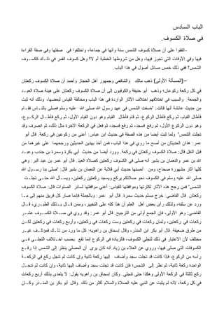 ‫ﺍﻟﺒﺎﺏ ﺍﻟﺴﺎﺩﺱ‬
                                                                            ‫ﻓﻲ ﺼﻼﺓ ﺍﻟﻜﺴﻭﻑ.‬
‫-ﺍﺘﻔﻘﻭﺍ ﻋﻠﻰ ﺃﻥ ﺼﻼﺓ ﻜﺴﻭﻑ ﺍﻟﺸﻤﺱ ﺴﻨﺔ ﻭﺃﻨﻬﺎ ﻓﻲ ﺠﻤﺎﻋﺔ، ﻭﺍﺨﺘﻠﻔﻭﺍ ﻓﻲ ﺼﻔﺘﻬﺎ ﻭﻓﻲ ﺼﻔﺔ ﺍﻟﻘﺭﺍﺀﺓ‬
‫ﻓﻴﻬﺎ ﻭﻓﻲ ﺍﻷﻭﻗﺎﺕ ﺍﻟﺘﻲ ﺘﺠﻭﺯ ﻓﻴﻬﺎ، ﻭﻫل ﻤﻥ ﺸﺭﻭﻁﻬﺎ ﺍﻟﺨﻁﺒﺔ ﺃﻡ ﻻ؟ ﻭﻫل ﻜﺴﻭﻑ ﺍﻟﻘﻤﺭ ﻓﻲ ﺫﻟـﻙ ﻜﻜﺴـﻭﻑ‬
                                                 ‫ﺍﻟﺸﻤﺱ؟ ﻓﻔﻲ ﺫﻟﻙ ﺨﻤﺱ ﻤﺴﺎﺌل ﺃﺼﻭل ﻓﻲ ﻫﺫﺍ ﺍﻟﺒﺎﺏ.‬

‫-)ﺍﻟﻤﺴﺄﻟﺔ ﺍﻷﻭﻟﻰ( ﺫﻫﺏ ﻤﺎﻟﻙ ﻭﺍﻟﺸﺎﻓﻌﻲ ﻭﺠﻤﻬﻭﺭ ﺃﻫل ﺍﻟﺤﺠﺎﺯ ﻭﺃﺤﻤﺩ ﺃﻥ ﺼﻼﺓ ﺍﻟﻜﺴﻭﻑ ﺭﻜﻌﺘﺎﻥ‬
‫ﻓﻲ ﻜل ﺭﻜﻌﺔ ﺭﻜﻭﻋﺎﻥ؛ ﻭﺫﻫﺏ ﺃﺒﻭ ﺤﻨﻴﻔﺔ ﻭﺍﻟﻜﻭﻓﻴﻭﻥ ﺇﻟﻰ ﺃﻥ ﺼﻼﺓ ﺍﻟﻜﺴﻭﻑ ﺭﻜﻌﺘﺎﻥ ﻋﻠﻰ ﻫﻴﺌﺔ ﺼﻼﺓ ﺍﻟﻌﻴـﺩ‬
‫ﻭﺍﻟﺠﻤﻌﺔ. ﻭﺍﻟﺴﺒﺏ ﻓﻲ ﺍﺨﺘﻼﻓﻬﻡ ﺍﺨﺘﻼﻑ ﺍﻵﺜﺎﺭ ﺍﻟﻭﺍﺭﺩﺓ ﻓﻲ ﻫﺫﺍ ﺍﻟﺒﺎﺏ ﻭﻤﺨﺎﻟﻔﺔ ﺍﻟﻘﻴﺎﺱ ﻟﺒﻌﻀﻬﺎ، ﻭﺫﻟﻙ ﺃﻨﻪ ﺜﺒﺕ‬
‫ﻤﻥ ﺤﺩﻴﺙ ﻋﺎﺌﺸﺔ ﺃﻨﻬﺎ ﻗﺎﻟﺕ: "ﺨﺴﻔﺕ ﺍﻟﺸﻤﺱ ﻓﻲ ﻋﻬﺩ ﺭﺴﻭل ﺍﷲ ﺼﻠﻰ ﺍﷲ ﻋﻠﻴﻪ ﻭﺴﻠﻡ ﻓﺼﻠﻰ ﺒﺎﻟﻨـﺎﺱ ﻓﻘـﺎﻡ‬
‫ﻓﺄﻁﺎل ﺍﻟﻘﻴﺎﻡ، ﺜﻡ ﺭﻜﻊ ﻓﺄﻁﺎل ﺍﻟﺭﻜﻭﻉ، ﺜﻡ ﻗﺎﻡ ﻓﺄﻁﺎل ﺍﻟﻘﻴﺎﻡ ﻭﻫﻭ ﺩﻭﻥ ﺍﻟﻘﻴﺎﻡ ﺍﻷﻭل، ﺜﻡ ﺭﻜﻊ ﻓﺄﻁـﺎل ﺍﻟﺭﻜـﻭﻉ،‬
‫ﻭﻫﻭ ﺩﻭﻥ ﺍﻟﺭﻜﻭﻉ ﺍﻷﻭل، ﺜﻡ ﺭﻓﻊ ﻓﺴﺠﺩ، ﺜﻡ ﺭﻓﻊ ﻓﺴﺠﺩ، ﺜﻡ ﻓﻌل ﻓﻲ ﺍﻟﺭﻜﻌﺔ ﺍﻵﺨﺭﺓ ﻤﺜل ﺫﻟﻙ، ﺜﻡ ﺍﻨﺼﺭﻑ ﻭﻗﺩ‬
 ‫ﺘﺠﻠﺕ ﺍﻟﺸﻤﺱ" ﻭﻟﻤﺎ ﺜﺒﺕ ﺃﻴﻀﺎ ﻤﻥ ﻫﺫﻩ ﺍﻟﺼﻔﺔ ﻓﻲ ﺤﺩﻴﺙ ﺍﺒﻥ ﻋﺒﺎﺱ: ﺃﻋﻨﻲ ﻤﻥ ﺭﻜﻭﻋﻴﻥ ﻓﻲ ﺭﻜﻌﺔ. ﻗﺎل ﺃﺒﻭ‬
‫ﻋﻤﺭ: ﻫﺫﺍﻥ ﺍﻟﺤﺩﻴﺜﺎﻥ ﻤﻥ ﺃﺼﺢ ﻤﺎ ﺭﻭﻱ ﻓﻲ ﻫﺫﺍ ﺍﻟﺒﺎﺏ، ﻓﻤﻥ ﺃﺨﺫ ﺒﻬﺫﻴﻥ ﺍﻟﺤﺩﻴﺜﻴﻥ ﻭﺭﺠﺤﻬﻤﺎ ﻋﻠﻰ ﻏﻴﺭﻫﻤﺎ ﻤﻥ‬
‫ﻗﺒل ﺍﻟﻨﻘل ﻗﺎل: ﺼﻼﺓ ﺍﻟﻜﺴﻭﻑ ﺭﻜﻌﺘﺎﻥ ﻓﻲ ﺭﻜﻌﺔ. ﻭﻭﺭﺩ ﺃﻴﻀﺎ ﻤﻥ ﺤﺩﻴﺙ ﺃﺒﻲ ﺒﻜﺭﺓ ﻭﺴﻤﺭﺓ ﺒﻥ ﺠﻨﺩﺏ ﻭﻋﺒـﺩ‬
‫ﺍﷲ ﺒﻥ ﻋﻤﺭ ﻭﺍﻟﻨﻌﻤﺎﻥ ﺒﻥ ﺒﺸﻴﺭ ﺃﻨﻪ ﺼﻠﻰ ﻓﻲ ﺍﻟﻜﺴﻭﻑ ﺭﻜﻌﺘﻴﻥ ﻜﺼﻼﺓ ﺍﻟﻌﻴﺩ. ﻗﺎل ﺃﺒﻭ ﻋﻤﺭ ﺒﻥ ﻋﺒﺩ ﺍﻟﺒﺭ: ﻭﻫﻲ‬
‫ﻜﻠﻬﺎ ﺁﺜﺎﺭ ﻤﺸﻬﻭﺭﺓ ﺼﺤﺎﺡ، ﻭﻤﻥ ﺃﺤﺴﻨﻬﺎ ﺤﺩﻴﺙ ﺃﺒﻲ ﻗﻼﺒﺔ ﻋﻥ ﺍﻟﻨﻌﻤﺎﻥ ﺒﻥ ﺒﺸﻴﺭ ﻗﺎل: "ﺼﻠﻰ ﺒﻨﺎ ﺭﺴـﻭل ﺍﷲ‬
 ‫ﺼﻠﻰ ﺍﷲ ﻋﻠﻴﻪ ﻭﺴﻠﻡ ﻓﻲ ﺍﻟﻜﺴﻭﻑ ﻨﺤﻭ ﺼﻼﺘﻜﻡ ﻴﺭﻜﻊ ﻭﻴﺴﺠﺩ ﺭﻜﻌﺘﻴﻥ ﺭﻜﻌﺘﻴﻥ، ﻭﻴﺴـﺄل ﺍﷲ ﺤﺘـﻰ ﺘﺠﻠـﺕ‬
‫ﺍﻟﺸﻤﺱ" ﻓﻤﻥ ﺭﺠﺢ ﻫﺫﻩ ﺍﻵﺜﺎﺭ ﻟﻜﺜﺭﺘﻬﺎ ﻭﻤﻭﺍﻓﻘﺘﻬﺎ ﻟﻠﻘﻴﺎﺱ: ﺃﻋﻨﻲ ﻤﻭﺍﻓﻘﺘﻬﺎ ﻟﺴﺎﺌﺭ ﺍﻟﺼﻠﻭﺍﺕ ﻗﺎل: ﺼﻼﺓ ﺍﻟﻜﺴﻭﻑ‬
‫ﺭﻜﻌﺘﺎﻥ. ﻗﺎل ﺍﻟﻘﺎﻀﻲ: ﺨﺭﺝ ﻤﺴﻠﻡ ﺤﺩﻴﺙ ﺴﻤﺭﺓ. ﻗﺎل ﺃﺒﻭ ﻋﻤﺭ: ﻭﺒﺎﻟﺠﻤﻠﺔ ﻓﺈﻨﻤﺎ ﺼﺎﺭ ﻜل ﻓﺭﻴﻕ ﻤﻨﻬﻡ ﺇﻟﻰ ﻤـﺎ‬
‫ﻭﺭﺩ ﻋﻥ ﺴﻠﻔﻪ، ﻭﻟﺫﻟﻙ ﺭﺃﻯ ﺒﻌﺽ ﺃﻫل ﺍﻟﻌﻠﻡ ﺃﻥ ﻫﺫﺍ ﻜﻠﻪ ﻋﻠﻰ ﺍﻟﺘﺨﻴﻴﺭ، ﻭﻤﻤﻥ ﻗـﺎل ﺒـﺫﻟﻙ ﺍﻟﻁﺒـﺭﻱ، ﻗـﺎل‬
‫ﺍﻟﻘﺎﻀﻲ: ﻭﻫﻭ ﺍﻷﻭﻟﻰ، ﻓﺈﻥ ﺍﻟﺠﻤﻊ ﺃﻭﻟﻰ ﻤﻥ ﺍﻟﺘﺭﺠﻴﺢ. ﻗﺎل ﺃﺒﻭ ﻋﻤﺭ: ﻭﻗﺩ ﺭﻭﻱ ﻓﻲ ﺼـﻼﺓ ﺍﻟﻜﺴـﻭﻑ ﻋﺸـﺭ‬
‫ﺭﻜﻌﺎﺕ ﻓﻲ ﺭﻜﻌﺘﻴﻥ، ﻭﺜﻤﺎﻥ ﺭﻜﻌﺎﺕ ﻓﻲ ﺭﻜﻌﺘﻴﻥ ﻭﺴﺕ ﺭﻜﻌﺎﺕ ﻓﻲ ﺭﻜﻌﺘﻴﻥ، ﻭﺃﺭﺒﻊ ﺭﻜﻌﺎﺕ ﻓﻲ ﺭﻜﻌﺘﻴﻥ ﻟﻜـﻥ‬
‫ﻤﻥ ﻁﺭﻕ ﻀﻌﻴﻔﺔ. ﻗﺎل ﺃﺒﻭ ﺒﻜﺭ ﺍﺒﻥ ﺍﻟﻤﻨﺫﺭ، ﻭﻗﺎل ﺇﺴﺤﺎﻕ ﺒﻥ ﺭﺍﻫﻭﻴﻪ: ﻜل ﻤﺎ ﻭﺭﺩ ﻤﻥ ﺫﻟـﻙ ﻓﻤﺅﺘﻠـﻑ ﻏﻴـﺭ‬
‫ﻤﺨﺘﻠﻑ ﻷﻥ ﺍﻻﻋﺘﺒﺎﺭ ﻓﻲ ﺫﻟﻙ ﻟﺘﺠﻠﻲ ﺍﻟﻜﺴﻭﻑ، ﻓﺎﻟﺯﻴﺎﺩﺓ ﻓﻲ ﺍﻟﺭﻜﻭﻉ ﺇﻨﻤﺎ ﺘﻘﻊ ﺒﺤﺴﺏ ﺍﺨـﺘﻼﻑ ﺍﻟﺘﺠﻠـﻲ ﻓـﻲ‬
‫ﺍﻟﻜﺴﻭﻓﺎﺕ ﺍﻟﺘﻲ ﺼﻠﻰ ﻓﻴﻬﺎ، ﻭﺭﻭﻱ ﻋﻥ ﺍﻟﻌﻼﺀ ﺒﻥ ﺯﻴﺎﺩ ﺃﻨﻪ ﻜﺎﻥ ﻴﺭﻯ ﺃﻥ ﺍﻟﻤﺼﻠﻲ ﻴﻨﻅﺭ ﺇﻟﻰ ﺍﻟﺸﻤﺱ ﺇﺫﺍ ﺭﻓـﻊ‬
‫ﺭﺃﺴﻪ ﻤﻥ ﺍﻟﺭﻜﻭﻉ، ﻓﺈﺫﺍ ﻜﺎﻨﺕ ﻗﺩ ﺘﺠﻠﺕ ﺴﺠﺩ ﻭﺃﻀﺎﻑ ﺇﻟﻴﻬﺎ ﺭﻜﻌﺔ ﺜﺎﻨﻴﺔ ﻭﺇﻥ ﻜﺎﻨﺕ ﻟﻡ ﺘﻨﺠل ﺭﻜﻊ ﻓﻲ ﺍﻟﺭﻜﻌـﺔ‬
‫ﺍﻟﻭﺍﺤﺩﺓ ﺭﻜﻌﺔ ﺜﺎﻨﻴﺔ، ﺜﻡ ﻨﻅﺭ ﺇﻟﻰ ﺍﻟﺸﻤﺱ؛ ﻓﺈﻥ ﻜﺎﻨﺕ ﻗﺩ ﺘﺠﻠﺕ ﺴﺠﺩ ﻭﺃﻀﺎﻑ ﺇﻟﻴﻬﺎ ﺜﺎﻨﻴﺔ، ﻭﺇﻥ ﻜﺎﻨﺕ ﻟﻡ ﺘﻨﺠـل‬
‫ﺭﻜﻊ ﺜﺎﻟﺜﺔ ﻓﻲ ﺍﻟﺭﻜﻌﺔ ﺍﻷﻭﻟﻰ ﻭﻫﻜﺫﺍ ﺤﺘﻰ ﺘﻨﺠﻠﻲ. ﻭﻜﺎﻥ ﺇﺴﺤﺎﻕ ﺒﻥ ﺭﺍﻫﻭﻴﻪ ﻴﻘﻭل: ﻻ ﻴﺘﻌﺩﻯ ﺒﺫﻟﻙ ﺃﺭﺒﻊ ﺭﻜﻌﺎﺕ‬
‫ﻓﻲ ﻜل ﺭﻜﻌﺔ، ﻷﻨﻪ ﻟﻡ ﻴﺜﺒﺕ ﻋﻥ ﺍﻟﻨﺒﻲ ﻋﻠﻴﻪ ﺍﻟﺼﻼﺓ ﻭﺍﻟﺴﻼﻡ ﺃﻜﺜﺭ ﻤﻥ ﺫﻟﻙ. ﻭﻗﺎل ﺃﺒﻭ ﺒﻜﺭ ﺒﻥ ﺍﻟﻤﻨـﺫﺭ ﻭﻜـﺎﻥ‬
 