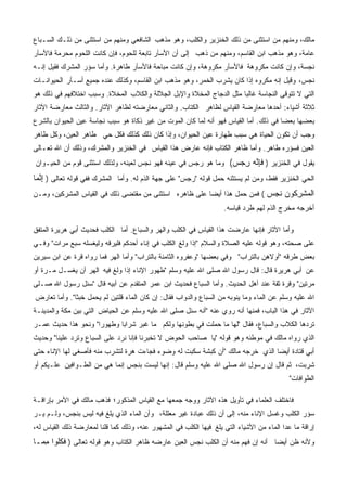 ‫ﻤﺎﻟﻙ، ﻭﻤﻨﻬﻡ ﻤﻥ ﺍﺴﺘﺜﻨﻰ ﻤﻥ ﺫﻟﻙ ﺍﻟﺨﻨﺯﻴﺭ ﻭﺍﻟﻜﻠﺏ، ﻭﻫﻭ ﻤﺫﻫﺏ ﺍﻟﺸﺎﻓﻌﻲ ﻭﻤﻨﻬﻡ ﻤﻥ ﺍﺴﺘﺜﻨﻰ ﻤﻥ ﺫﻟـﻙ ﺍﻟﺴـﺒﺎﻉ‬
‫ﻋﺎﻤﺔ، ﻭﻫﻭ ﻤﺫﻫﺏ ﺍﺒﻥ ﺍﻟﻘﺎﺴﻡ، ﻭﻤﻨﻬﻡ ﻤﻥ ﺫﻫﺏ ﺇﻟﻰ ﺃﻥ ﺍﻷﺴﺂﺭ ﺘﺎﺒﻌﺔ ﻟﻠﺤﻭﻡ، ﻓﺈﻥ ﻜﺎﻨﺕ ﺍﻟﻠﺤﻭﻡ ﻤﺤﺭﻤﺔ ﻓﺎﻷﺴﺂﺭ‬
‫ﻨﺠﺴﺔ، ﻭﺇﻥ ﻜﺎﻨﺕ ﻤﻜﺭﻭﻫﺔ ﻓﺎﻷﺴﺂﺭ ﻤﻜﺭﻭﻫﺔ، ﻭﺇﻥ ﻜﺎﻨﺕ ﻤﺒﺎﺤﺔ ﻓﺎﻷﺴﺂﺭ ﻁﺎﻫﺭﺓ. ﻭﺃﻤﺎ ﺴﺅﺭ ﺍﻟﻤﺸﺭﻙ ﻓﻘﻴل ﺇﻨـﻪ‬
‫ﻨﺠﺱ، ﻭﻗﻴل ﺇﻨﻪ ﻤﻜﺭﻭﻩ ﺇﺫﺍ ﻜﺎﻥ ﻴﺸﺭﺏ ﺍﻟﺨﻤﺭ، ﻭﻫﻭ ﻤﺫﻫﺏ ﺍﺒﻥ ﺍﻟﻘﺎﺴﻡ، ﻭﻜﺫﻟﻙ ﻋﻨﺩﻩ ﺠﻤﻴﻊ ﺃﺴـﺂﺭ ﺍﻟﺤﻴﻭﺍﻨـﺎﺕ‬
‫ﺍﻟﺘﻲ ﻻ ﺘﺘﻭﻗﻰ ﺍﻟﻨﺠﺎﺴﺔ ﻏﺎﻟﺒﺎ ﻤﺜل ﺍﻟﺩﺠﺎﺝ ﺍﻟﻤﺨﻼﺓ ﻭﺍﻹﺒل ﺍﻟﺠﻼﻟﺔ ﻭﺍﻟﻜﻼﺏ ﺍﻟﻤﺨﻼﺓ. ﻭﺴﺒﺏ ﺍﺨﺘﻼﻓﻬﻡ ﻓﻲ ﺫﻟﻙ ﻫﻭ‬
‫ﺜﻼﺜﺔ ﺃﺸﻴﺎﺀ: ﺃﺤﺩﻫﺎ ﻤﻌﺎﺭﻀﺔ ﺍﻟﻘﻴﺎﺱ ﻟﻅﺎﻫﺭ ﺍﻟﻜﺘﺎﺏ. ﻭﺍﻟﺜﺎﻨﻲ ﻤﻌﺎﺭﻀﺘﻪ ﻟﻅﺎﻫﺭ ﺍﻵﺜﺎﺭ. ﻭﺍﻟﺜﺎﻟﺙ ﻤﻌﺎﺭﻀﺔ ﺍﻵﺜﺎﺭ‬
‫ﺒﻌﻀﻬﺎ ﺒﻌﻀﺎ ﻓﻲ ﺫﻟﻙ. ﺃﻤﺎ ﺍﻟﻘﻴﺎﺱ ﻓﻬﻭ ﺃﻨﻪ ﻟﻤﺎ ﻜﺎﻥ ﺍﻟﻤﻭﺕ ﻤﻥ ﻏﻴﺭ ﺫﻜﺎﺓ ﻫﻭ ﺴﺒﺏ ﻨﺠﺎﺴﺔ ﻋﻴﻥ ﺍﻟﺤﻴﻭﺍﻥ ﺒﺎﻟﺸﺭﻉ‬
‫ﻭﺠﺏ ﺃﻥ ﺘﻜﻭﻥ ﺍﻟﺤﻴﺎﺓ ﻫﻲ ﺴﺒﺏ ﻁﻬﺎﺭﺓ ﻋﻴﻥ ﺍﻟﺤﻴﻭﺍﻥ، ﻭﺇﺫﺍ ﻜﺎﻥ ﺫﻟﻙ ﻜﺫﻟﻙ ﻓﻜل ﺤﻲ ﻁﺎﻫﺭ ﺍﻟﻌﻴﻥ، ﻭﻜل ﻁﺎﻫﺭ‬
‫ﺍﻟﻌﻴﻥ ﻓﺴﺅﺭﻩ ﻁﺎﻫﺭ. ﻭﺃﻤﺎ ﻅﺎﻫﺭ ﺍﻟﻜﺘﺎﺏ ﻓﺈﻨﻪ ﻋﺎﺭﺽ ﻫﺫﺍ ﺍﻟﻘﻴﺎﺱ ﻓﻲ ﺍﻟﺨﻨﺯﻴﺭ ﻭﺍﻟﻤﺸﺭﻙ، ﻭﺫﻟﻙ ﺃﻥ ﺍﷲ ﺘﻌـﺎﻟﻰ‬
‫ﻴﻘﻭل ﻓﻲ ﺍﻟﺨﻨﺯﻴﺭ ) ﻓﺈ ﱠﻪ ﺭﺠﺱ( ﻭﻤﺎ ﻫﻭ ﺭﺠﺱ ﻓﻲ ﻋﻴﻨﻪ ﻓﻬﻭ ﻨﺠﺱ ﻟﻌﻴﻨﻪ، ﻭﻟﺫﻟﻙ ﺍﺴﺘﺜﻨﻰ ﻗﻭﻡ ﻤﻥ ﺍﻟﺤﻴـﻭﺍﻥ‬
                                                                ‫ﹶِﻨ ‪  ِ ‬‬
‫ﺍﻟﺤﻲ ﺍﻟﺨﻨﺯﻴﺭ ﻓﻘﻁ، ﻭﻤﻥ ﻟﻡ ﻴﺴﺘﺜﻨﻪ ﺤﻤل ﻗﻭﻟﻪ "ﺭﺠﺱ" ﻋﻠﻰ ﺠﻬﺔ ﺍﻟﺫﻡ ﻟﻪ. ﻭﺃﻤﺎ ﺍﻟﻤﺸﺭﻙ ﻓﻔﻲ ﻗﻭﻟﻪ ﺘﻌﺎﻟﻰ ) ﺇﻨ ‪‬ﺎ‬
 ‫ِ ﱠﻤ‬
‫ﺍﻟﻤﺸﺭ ﹸﻭﻥ ﻨﺠﺱ ( ﻓﻤﻥ ﺤﻤل ﻫﺫﺍ ﺃﻴﻀﺎ ﻋﻠﻰ ﻅﺎﻫﺭﻩ ﺍﺴﺘﺜﻨﻰ ﻤﻥ ﻤﻘﺘﻀﻰ ﺫﻟﻙ ﻓﻲ ﺍﻟﻘﻴﺎﺱ ﺍﻟﻤﺸﺭﻜﻴﻥ، ﻭﻤـﻥ‬
                                                                          ‫ﹾ ‪ ‬ﹾ ِﻜ ‪ ‬ﹶ ‪ ‬‬
                                                                    ‫ﺃﺨﺭﺠﻪ ﻤﺨﺭﺝ ﺍﻟﺫﻡ ﻟﻬﻡ ﻁﺭﺩ ﻗﻴﺎﺴﻪ.‬

‫ﻭﺃﻤﺎ ﺍﻵﺜﺎﺭ ﻓﺈﻨﻬﺎ ﻋﺎﺭﻀﺕ ﻫﺫﺍ ﺍﻟﻘﻴﺎﺱ ﻓﻲ ﺍﻟﻜﻠﺏ ﻭﺍﻟﻬﺭ ﻭﺍﻟﺴﺒﺎﻉ. ﺃﻤﺎ ﺍﻟﻜﻠﺏ ﻓﺤﺩﻴﺙ ﺃﺒﻲ ﻫﺭﻴﺭﺓ ﺍﻟﻤﺘﻔﻕ‬
‫ﻋﻠﻰ ﺼﺤﺘﻪ، ﻭﻫﻭ ﻗﻭﻟﻪ ﻋﻠﻴﻪ ﺍﻟﺼﻼﺓ ﻭﺍﻟﺴﻼﻡ "ﺇﺫﺍ ﻭﻟﻎ ﺍﻟﻜﻠﺏ ﻓﻲ ﺇﻨﺎﺀ ﺃﺤﺩﻜﻡ ﻓﻠﻴﺭﻗﻪ ﻭﻟﻴﻐﺴﻠﻪ ﺴﺒﻊ ﻤﺭﺍﺕ" ﻭﻓـﻲ‬
‫ﺒﻌﺽ ﻁﺭﻗﻪ "ﺃﻭﻻﻫﻥ ﺒﺎﻟﺘﺭﺍﺏ" ﻭﻓﻲ ﺒﻌﻀﻬﺎ "ﻭﻋﻔﺭﻭﻩ ﺍﻟﺜﺎﻤﻨﺔ ﺒﺎﻟﺘﺭﺍﺏ" ﻭﺃﻤﺎ ﺍﻟﻬﺭ ﻓﻤﺎ ﺭﻭﺍﻩ ﻗﺭﺓ ﻋﻥ ﺍﺒﻥ ﺴﻴﺭﻴﻥ‬
‫ﻋﻥ ﺃﺒﻲ ﻫﺭﻴﺭﺓ ﻗﺎل: ﻗﺎل ﺭﺴﻭل ﺍﷲ ﺼﻠﻰ ﺍﷲ ﻋﻠﻴﻪ ﻭﺴﻠﻡ "ﻁﻬﻭﺭ ﺍﻹﻨﺎﺀ ﺇﺫﺍ ﻭﻟﻎ ﻓﻴﻪ ﺍﻟﻬﺭ ﺃﻥ ﻴﻐﺴـل ﻤـﺭﺓ ﺃﻭ‬
‫ﻤﺭﺘﻴﻥ" ﻭﻗﺭﺓ ﺜﻘﺔ ﻋﻨﺩ ﺃﻫل ﺍﻟﺤﺩﻴﺙ. ﻭﺃﻤﺎ ﺍﻟﺴﺒﺎﻉ ﻓﺤﺩﻴﺙ ﺍﺒﻥ ﻋﻤﺭ ﺍﻟﻤﺘﻘﺩﻡ ﻋﻥ ﺃﺒﻴﻪ ﻗﺎل "ﺴﺌل ﺭﺴﻭل ﺍﷲ ﺼـﻠﻰ‬
‫ﺍﷲ ﻋﻠﻴﻪ ﻭﺴﻠﻡ ﻋﻥ ﺍﻟﻤﺎﺀ ﻭﻤﺎ ﻴﻨﻭﺒﻪ ﻤﻥ ﺍﻟﺴﺒﺎﻉ ﻭﺍﻟﺩﻭﺍﺏ ﻓﻘﺎل: ﺇﻥ ﻜﺎﻥ ﺍﻟﻤﺎﺀ ﻗﻠﺘﻴﻥ ﻟﻡ ﻴﺤﻤل ﺨﺒﺜﺎ". ﻭﺃﻤﺎ ﺘﻌﺎﺭﺽ‬
‫ﺍﻵﺜﺎﺭ ﻓﻲ ﻫﺫﺍ ﺍﻟﺒﺎﺏ، ﻓﻤﻨﻬﺎ ﺃﻨﻪ ﺭﻭﻱ ﻋﻨﻪ "ﺃﻨﻪ ﺴﺌل ﺼﻠﻰ ﺍﷲ ﻋﻠﻴﻪ ﻭﺴﻠﻡ ﻋﻥ ﺍﻟﺤﻴﺎﺽ ﺍﻟﺘﻲ ﺒﻴﻥ ﻤﻜﺔ ﻭﺍﻟﻤﺩﻴﻨـﺔ‬
‫ﺘﺭﺩﻫﺎ ﺍﻟﻜﻼﺏ ﻭﺍﻟﺴﺒﺎﻉ، ﻓﻘﺎل "ﻟﻬﺎ ﻤﺎ ﺤﻤﻠﺕ ﻓﻲ ﺒﻁﻭﻨﻬﺎ ﻭﻟﻜﻡ ﻤﺎ ﻏﺒﺭ ﺸﺭﺍﺒﺎ ﻭﻁﻬﻭﺭﺍ" ﻭﻨﺤﻭ ﻫﺫﺍ ﺤﺩﻴﺙ ﻋﻤـﺭ‬
‫ﺍﻟﺫﻱ ﺭﻭﺍﻩ ﻤﺎﻟﻙ ﻓﻲ ﻤﻭﻁﺌﻪ ﻭﻫﻭ ﻗﻭﻟﻪ "ﻴﺎ ﺼﺎﺤﺏ ﺍﻟﺤﻭﺽ ﻻ ﺘﺨﺒﺭﻨﺎ ﻓﺈﻨﺎ ﻨﺭﺩ ﻋﻠﻰ ﺍﻟﺴﺒﺎﻉ ﻭﺘﺭﺩ ﻋﻠﻴﻨﺎ" ﻭﺤﺩﻴﺙ‬
‫ﺃﺒﻲ ﻗﺘﺎﺩﺓ ﺃﻴﻀﺎ ﺍﻟﺫﻱ ﺨﺭﺠﻪ ﻤﺎﻟﻙ "ﺃﻥ ﻜﺒﺸﺔ ﺴﻜﺒﺕ ﻟﻪ ﻭﻀﻭﺀ ﻓﺠﺎﺀﺕ ﻫﺭﺓ ﻟﺘﺸﺭﺏ ﻤﻨﻪ ﻓﺄﺼﻐﻰ ﻟﻬﺎ ﺍﻹﻨﺎﺀ ﺤﺘﻰ‬
‫ﺸﺭﺒﺕ، ﺜﻡ ﻗﺎل ﺇﻥ ﺭﺴﻭل ﺍﷲ ﺼﻠﻰ ﺍﷲ ﻋﻠﻴﻪ ﻭﺴﻠﻡ ﻗﺎل: ﺇﻨﻬﺎ ﻟﻴﺴﺕ ﺒﻨﺠﺱ ﺇﻨﻤﺎ ﻫﻲ ﻤﻥ ﺍﻟﻁـﻭﺍﻓﻴﻥ ﻋﻠـﻴﻜﻡ ﺃﻭ‬
                                                                                            ‫ﺍﻟﻁﻭﺍﻓﺎﺕ"‬

‫ﻓﺎﺨﺘﻠﻑ ﺍﻟﻌﻠﻤﺎﺀ ﻓﻲ ﺘﺄﻭﻴل ﻫﺫﻩ ﺍﻵﺜﺎﺭ ﻭﻭﺠﻪ ﺠﻤﻌﻬﺎ ﻤﻊ ﺍﻟﻘﻴﺎﺱ ﺍﻟﻤﺫﻜﻭﺭ؛ ﻓﺫﻫﺏ ﻤﺎﻟﻙ ﻓﻲ ﺍﻷﻤﺭ ﺒﺈﺭﺍﻗـﺔ‬
‫ﺴﺅﺭ ﺍﻟﻜﻠﺏ ﻭﻏﺴل ﺍﻹﻨﺎﺀ ﻤﻨﻪ، ﺇﻟﻰ ﺃﻥ ﺫﻟﻙ ﻋﺒﺎﺩﺓ ﻏﻴﺭ ﻤﻌﻠﻠﺔ، ﻭﺃﻥ ﺍﻟﻤﺎﺀ ﺍﻟﺫﻱ ﻴﻠﻎ ﻓﻴﻪ ﻟﻴﺱ ﺒﻨﺠﺱ، ﻭﻟـﻡ ﻴـﺭ‬
‫ﺇﺭﺍﻗﺔ ﻤﺎ ﻋﺩﺍ ﺍﻟﻤﺎﺀ ﻤﻥ ﺍﻷﺸﻴﺎﺀ ﺍﻟﺘﻲ ﻴﻠﻎ ﻓﻴﻬﺎ ﺍﻟﻜﻠﺏ ﻓﻲ ﺍﻟﻤﺸﻬﻭﺭ ﻋﻨﻪ، ﻭﺫﻟﻙ ﻜﻤﺎ ﻗﻠﻨﺎ ﻟﻤﻌﺎﺭﻀﺔ ﺫﻟﻙ ﺍﻟﻘﻴﺎﺱ ﻟﻪ،‬
‫ﻭﻷﻨﻪ ﻅﻥ ﺃﻴﻀﺎ ﺃﻨﻪ ﺇﻥ ﻓﻬﻡ ﻤﻨﻪ ﺃﻥ ﺍﻟﻜﻠﺏ ﻨﺠﺱ ﺍﻟﻌﻴﻥ ﻋﺎﺭﻀﻪ ﻅﺎﻫﺭ ﺍﻟﻜﺘﺎﺏ ﻭﻫﻭ ﻗﻭﻟﻪ ﺘﻌﺎﻟﻰ ) ﻓﻜﹸﻭﺍ ﻤ ‪‬ـﺎ‬
  ‫ﹶ ﹸﻠ ِﻤ‬
 