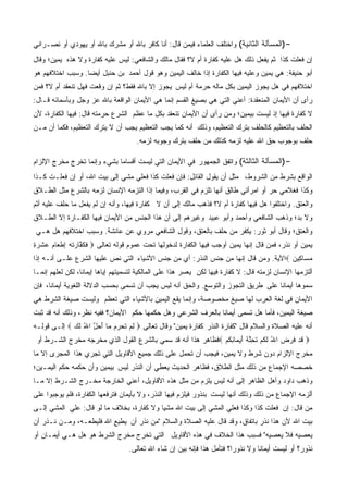 ‫-)ﺍﻟﻤﺴﺄﻟﺔ ﺍﻟﺜﺎﻨﻴﺔ( ﻭﺍﺨﺘﻠﻑ ﺍﻟﻌﻠﻤﺎﺀ ﻓﻴﻤﻥ ﻗﺎل: ﺃﻨﺎ ﻜﺎﻓﺭ ﺒﺎﷲ ﺃﻭ ﻤﺸﺭﻙ ﺒﺎﷲ ﺃﻭ ﻴﻬﻭﺩﻱ ﺃﻭ ﻨﺼـﺭﺍﻨﻲ‬
‫ﺇﻥ ﻓﻌﻠﺕ ﻜﺫﺍ ﺜﻡ ﻴﻔﻌل ﺫﻟﻙ ﻫل ﻋﻠﻴﻪ ﻜﻔﺎﺭﺓ ﺃﻡ ﻻ؟ ﻓﻘﺎل ﻤﺎﻟﻙ ﻭﺍﻟﺸﺎﻓﻌﻲ: ﻟﻴﺱ ﻋﻠﻴﻪ ﻜﻔﺎﺭﺓ ﻭﻻ ﻫﺫﻩ ﻴﻤﻴﻥ؛ ﻭﻗﺎل‬
‫ﺃﺒﻭ ﺤﻨﻴﻔﺔ: ﻫﻲ ﻴﻤﻴﻥ ﻭﻋﻠﻴﻪ ﻓﻴﻬﺎ ﺍﻟﻜﻔﺎﺭﺓ ﺇﺫﺍ ﺨﺎﻟﻑ ﺍﻟﻴﻤﻴﻥ ﻭﻫﻭ ﻗﻭل ﺃﺤﻤﺩ ﺒﻥ ﺤﻨﺒل ﺃﻴﻀﺎ. ﻭﺴﺒﺏ ﺍﺨﺘﻼﻓﻬﻡ ﻫﻭ‬
‫ﺍﺨﺘﻼﻓﻬﻡ ﻓﻲ ﻫل ﻴﺠﻭﺯ ﺍﻟﻴﻤﻴﻥ ﺒﻜل ﻤﺎﻟﻪ ﺤﺭﻤﺔ ﺃﻡ ﻟﻴﺱ ﻴﺠﻭﺯ ﺇﻻ ﺒﺎﷲ ﻓﻘﻁ؟ ﺜﻡ ﺇﻥ ﻭﻗﻌﺕ ﻓﻬل ﺘﻨﻌﻘﺩ ﺃﻡ ﻻ؟ ﻓﻤﻥ‬
‫ﺭﺃﻯ ﺃﻥ ﺍﻷﻴﻤﺎﻥ ﺍﻟﻤﻨﻌﻘﺩﺓ: ﺃﻋﻨﻲ ﺍﻟﺘﻲ ﻫﻲ ﺒﺼﻴﻎ ﺍﻟﻘﺴﻡ ﺇﻨﻤﺎ ﻫﻲ ﺍﻷﻴﻤﺎﻥ ﺍﻟﻭﺍﻗﻌﺔ ﺒﺎﷲ ﻋﺯ ﻭﺠل ﻭﺒﺄﺴﻤﺎﺌﻪ ﻗـﺎل:‬
‫ﻻ ﻜﻔﺎﺭﺓ ﻓﻴﻬﺎ ﺇﺫ ﻟﻴﺴﺕ ﺒﻴﻤﻴﻥ؛ ﻭﻤﻥ ﺭﺃﻯ ﺃﻥ ﺍﻷﻴﻤﺎﻥ ﺘﻨﻌﻘﺩ ﺒﻜل ﻤﺎ ﻋﻅﻡ ﺍﻟﺸﺭﻉ ﺤﺭﻤﺘﻪ ﻗﺎل: ﻓﻴﻬﺎ ﺍﻟﻜﻔﺎﺭﺓ، ﻷﻥ‬
‫ﺍﻟﺤﻠﻑ ﺒﺎﻟﺘﻌﻅﻴﻡ ﻜﺎﻟﺤﻠﻑ ﺒﺘﺭﻙ ﺍﻟﺘﻌﻅﻴﻡ، ﻭﺫﻟﻙ ﺃﻨﻪ ﻜﻤﺎ ﻴﺠﺏ ﺍﻟﺘﻌﻅﻴﻡ ﻴﺠﺏ ﺃﻥ ﻻ ﻴﺘﺭﻙ ﺍﻟﺘﻌﻅﻴﻡ، ﻓﻜﻤﺎ ﺃﻥ ﻤـﻥ‬
                                      ‫ﺤﻠﻑ ﺒﻭﺠﻭﺏ ﺤﻕ ﺍﷲ ﻋﻠﻴﻪ ﻟﺯﻤﻪ ﻜﺫﻟﻙ ﻤﻥ ﺤﻠﻑ ﺒﺘﺭﻙ ﻭﺠﻭﺒﻪ ﻟﺯﻤﻪ.‬

‫-)ﺍﻟﻤﺴﺄﻟﺔ ﺍﻟﺜﺎﻟﺜﺔ( ﻭﺍﺘﻔﻕ ﺍﻟﺠﻤﻬﻭﺭ ﻓﻲ ﺍﻷﻴﻤﺎﻥ ﺍﻟﺘﻲ ﻟﻴﺴﺕ ﺃﻗﺴﺎﻤﺎ ﺒﺸﻲﺀ ﻭﺇﻨﻤﺎ ﺘﺨﺭﺝ ﻤﺨﺭﺝ ﺍﻹﻟﺯﺍﻡ‬
‫ﺍﻟﻭﺍﻗﻊ ﺒﺸﺭﻁ ﻤﻥ ﺍﻟﺸﺭﻭﻁ، ﻤﺜل ﺃﻥ ﻴﻘﻭل ﺍﻟﻘﺎﺌل: ﻓﺈﻥ ﻓﻌﻠﺕ ﻜﺫﺍ ﻓﻌﻠﻲ ﻤﺸﻲ ﺇﻟﻰ ﺒﻴﺕ ﺍﷲ، ﺃﻭ ﺇﻥ ﻓﻌﻠـﺕ ﻜـﺫﺍ‬
‫ﻭﻜﺫﺍ ﻓﻐﻼﻤﻲ ﺤﺭ ﺃﻭ ﺍﻤﺭﺃﺘﻲ ﻁﺎﻟﻕ ﺃﻨﻬﺎ ﺘﻠﺯﻡ ﻓﻲ ﺍﻟﻘﺭﺏ، ﻭﻓﻴﻤﺎ ﺇﺫﺍ ﺍﻟﺘﺯﻤﻪ ﺍﻹﻨﺴﺎﻥ ﻟﺯﻤﻪ ﺒﺎﻟﺸﺭﻉ ﻤﺜل ﺍﻟﻁـﻼﻕ‬
‫ﻭﺍﻟﻌﺘﻕ. ﻭﺍﺨﺘﻠﻔﻭﺍ ﻫل ﻓﻴﻬﺎ ﻜﻔﺎﺭﺓ ﺃﻡ ﻻ؟ ﻓﺫﻫﺏ ﻤﺎﻟﻙ ﺇﻟﻰ ﺃﻥ ﻻ ﻜﻔﺎﺭﺓ ﻓﻴﻬﺎ، ﻭﺃﻨﻪ ﺇﻥ ﻟﻡ ﻴﻔﻌل ﻤﺎ ﺤﻠﻑ ﻋﻠﻴﻪ ﺃﺜﻡ‬
‫ﻭﻻ ﺒﺩ؛ ﻭﺫﻫﺏ ﺍﻟﺸﺎﻓﻌﻲ ﻭﺃﺤﻤﺩ ﻭﺃﺒﻭ ﻋﺒﻴﺩ ﻭﻏﻴﺭﻫﻡ ﺇﻟﻰ ﺃﻥ ﻫﺫﺍ ﺍﻟﺠﻨﺱ ﻤﻥ ﺍﻷﻴﻤﺎﻥ ﻓﻴﻬﺎ ﺍﻟﻜﻔـﺎﺭﺓ ﺇﻻ ﺍﻟﻁـﻼﻕ‬
 ‫ﻭﺍﻟﻌﺘﻕ؛ ﻭﻗﺎل ﺃﺒﻭ ﺜﻭﺭ: ﻴﻜﻔﺭ ﻤﻥ ﺤﻠﻑ ﺒﺎﻟﻌﺘﻕ، ﻭﻗﻭل ﺍﻟﺸﺎﻓﻌﻲ ﻤﺭﻭﻱ ﻋﻥ ﻋﺎﺌﺸﺔ. ﻭﺴﺒﺏ ﺍﺨﺘﻼﻓﻬﻡ ﻫل ﻫـﻲ‬
‫ﹶ ﹶﻔ ‪‬ﺘ ‪ ِ ‬ﹾﻌ ‪ ‬ﻋ ﹶﺭﺓ‬
‫ﻴﻤﻴﻥ ﺃﻭ ﻨﺫﺭ، ﻓﻤﻥ ﻗﺎل ﺇﻨﻬﺎ ﻴﻤﻴﻥ ﺃﻭﺠﺏ ﻓﻴﻬﺎ ﺍﻟﻜﻔﺎﺭﺓ ﻟﺩﺨﻭﻟﻬﺎ ﺘﺤﺕ ﻋﻤﻭﻡ ﻗﻭﻟﻪ ﺘﻌﺎﻟﻰ ‪ ‬ﻓﻜ ﱠﺎﺭ ﹸﻪ ﺇﻁ ‪‬ﺎﻡ ‪‬ﺸ ‪ِ ‬‬
‫ﻤ ‪‬ﺎ ِﻴﻥ ‪‬ﺍﻵﻴﺔ. ﻭﻤﻥ ﻗﺎل ﺇﻨﻬﺎ ﻤﻥ ﺠﻨﺱ ﺍﻟﻨﺫﺭ: ﺃﻱ ﻤﻥ ﺠﻨﺱ ﺍﻷﺸﻴﺎﺀ ﺍﻟﺘﻲ ﻨﺹ ﻋﻠﻴﻬﺎ ﺍﻟﺸﺭﻉ ﻋﻠـﻰ ﺃﻨـﻪ ﺇﺫﺍ‬
                                                                                     ‫‪‬ﺴ ﻜ ‪‬‬
‫ﺃﻟﺘﺯﻤﻬﺎ ﺍﻹﻨﺴﺎﻥ ﻟﺯﻤﺘﻪ ﻗﺎل: ﻻ ﻜﻔﺎﺭﺓ ﻓﻴﻬﺎ ﻟﻜﻥ ﻴﻌﺴﺭ ﻫﺫﺍ ﻋﻠﻰ ﺍﻟﻤﺎﻟﻜﻴﺔ ﻟﺘﺴﻤﻴﺘﻬﻡ ﺇﻴﺎﻫﺎ ﺇﻴﻤﺎﻨﺎ، ﻟﻜﻥ ﻟﻌﻠﻬﻡ ﺇﻨﻤـﺎ‬
‫ﺴﻤﻭﻫﺎ ﺃﻴﻤﺎﻨﺎ ﻋﻠﻰ ﻁﺭﻴﻕ ﺍﻟﺘﺠﻭﺯ ﻭﺍﻟﺘﻭﺴﻊ. ﻭﺍﻟﺤﻕ ﺃﻨﻪ ﻟﻴﺱ ﻴﺠﺏ ﺃﻥ ﺘﺴﻤﻰ ﺒﺤﺴﺏ ﺍﻟﺩﻻﻟﺔ ﺍﻟﻠﻐﻭﻴﺔ ﺃﻴﻤﺎﻨﺎ، ﻓﺈﻥ‬
‫ﺍﻷﻴﻤﺎﻥ ﻓﻲ ﻟﻐﺔ ﺍﻟﻌﺭﺏ ﻟﻬﺎ ﺼﻴﻎ ﻤﺨﺼﻭﺼﺔ، ﻭﺇﻨﻤﺎ ﻴﻘﻊ ﺍﻟﻴﻤﻴﻥ ﺒﺎﻷﺸﻴﺎﺀ ﺍﻟﺘﻲ ﺘﻌﻅﻡ ﻭﻟﻴﺴﺕ ﺼﻴﻐﺔ ﺍﻟﺸﺭﻁ ﻫﻲ‬
‫ﺼﻴﻐﺔ ﺍﻟﻴﻤﻴﻥ، ﻓﺄﻤﺎ ﻫل ﺘﺴﻤﻰ ﺃﻴﻤﺎﻨﺎ ﺒﺎﻟﻌﺭﻑ ﺍﻟﺸﺭﻋﻲ ﻭﻫل ﺤﻜﻤﻬﺎ ﺤﻜﻡ ﺍﻷﻴﻤﺎﻥ؟ ﻓﻔﻴﻪ ﻨﻅﺭ، ﻭﺫﻟﻙ ﺃﻨﻪ ﻗﺩ ﺜﺒﺕ‬
‫ﺃﻨﻪ ﻋﻠﻴﻪ ﺍﻟﺼﻼﺓ ﻭﺍﻟﺴﻼﻡ ﻗﺎل "ﻜﻔﺎﺭﺓ ﺍﻟﻨﺫﺭ ﻜﻔﺎﺭﺓ ﻴﻤﻴﻥ" ﻭﻗﺎل ﺘﻌﺎﻟﻰ ‪ ‬ﻟﻡ ﺘﺤ ‪‬ﻡ ‪‬ﺎ ﺃﺤل ﺍﷲ ﻟ ‪  ‬ﺇﻟـﻰ ﻗﻭﻟـﻪ‬
             ‫ِ ‪ ‬ﹸ ‪‬ﺭ ‪ ‬ﻤ َ ‪ ‬ﱠ ُ ﹶﻙ‬
 ‫‪ ‬ﻗﺩ ﻓ ‪  ‬ﺍﷲ ﻟﻜﻡ ﺘ ِﻠﺔ ﺃﻴ ‪‬ﺎﻨﻜﻡ ‪‬ﻓﻅﺎﻫﺭ ﻫﺫﺍ ﺃﻨﻪ ﻗﺩ ﺴﻤﻲ ﺒﺎﻟﺸﺭﻉ ﺍﻟﻘﻭل ﺍﻟﺫﻱ ﻤﺨﺭﺠﻪ ﻤﺨﺭﺝ ﺍﻟﺸـﺭﻁ ﺃﻭ‬
                                                              ‫ﹶ ‪ ‬ﹶ ﺭ ﺽ ُ ﹶ ﹸ ‪ ‬ﹶﺤ ﱠ ﹶ َ ‪ ‬ﻤ ِ ﹸ ‪‬‬
‫ﻤﺨﺭﺝ ﺍﻹﻟﺯﺍﻡ ﺩﻭﻥ ﺸﺭﻁ ﻭﻻ ﻴﻤﻴﻥ، ﻓﻴﺠﺏ ﺃﻥ ﺘﺤﻤل ﻋﻠﻰ ﺫﻟﻙ ﺠﻤﻴﻊ ﺍﻷﻗﺎﻭﻴل ﺍﻟﺘﻲ ﺘﺠﺭﻱ ﻫﺫﺍ ﺍﻟﻤﺠﺭﻯ ﺇﻻ ﻤﺎ‬
‫ﺨﺼﺼﻪ ﺍﻹﺠﻤﺎﻉ ﻤﻥ ﺫﻟﻙ ﻤﺜل ﺍﻟﻁﻼﻕ، ﻓﻅﺎﻫﺭ ﺍﻟﺤﺩﻴﺙ ﻴﻌﻁﻲ ﺃﻥ ﺍﻟﻨﺫﺭ ﻟﻴﺱ ﺒﻴﻤﻴﻥ ﻭﺃﻥ ﺤﻜﻤﻪ ﺤﻜﻡ ﺍﻟﻴﻤـﻴﻥ؛‬
‫ﻭﺫﻫﺏ ﺩﺍﻭﺩ ﻭﺃﻫل ﺍﻟﻅﺎﻫﺭ ﺇﻟﻰ ﺃﻨﻪ ﻟﻴﺱ ﻴﻠﺯﻡ ﻤﻥ ﻤﺜل ﻫﺫﻩ ﺍﻷﻗﺎﻭﻴل، ﺃﻋﻨﻲ ﺍﻟﺨﺎﺭﺠﺔ ﻤﺨـﺭﺝ ﺍﻟﺸـﺭﻁ ﺇﻻ ﻤـﺎ‬
‫ﺃﻟﺯﻤﻪ ﺍﻹﺠﻤﺎﻉ ﻤﻥ ﺫﻟﻙ ﻭﺫﻟﻙ ﺃﻨﻬﺎ ﻟﻴﺴﺕ ﺒﻨﺫﻭﺭ ﻓﻴﻠﺯﻡ ﻓﻴﻬﺎ ﺍﻟﻨﺫﺭ، ﻭﻻ ﺒﺄﻴﻤﺎﻥ ﻓﺘﺭﻓﻌﻬﺎ ﺍﻟﻜﻔﺎﺭﺓ، ﻓﻠﻡ ﻴﻭﺠﺒﻭﺍ ﻋﻠﻰ‬
‫ﻤﻥ ﻗﺎل: ﺇﻥ ﻓﻌﻠﺕ ﻜﺫﺍ ﻭﻜﺫﺍ ﻓﻌﻠﻲ ﺍﻟﻤﺸﻲ ﺇﻟﻰ ﺒﻴﺕ ﺍﷲ ﻤﺸﻴﺎ ﻭﻻ ﻜﻔﺎﺭﺓ، ﺒﺨﻼﻑ ﻤﺎ ﻟﻭ ﻗﺎل: ﻋﻠﻲ ﺍﻟﻤﺸﻲ ﺇﻟـﻰ‬
‫ﺒﻴﺕ ﺍﷲ ﻷﻥ ﻫﺫﺍ ﻨﺫﺭ ﺒﺎﺘﻔﺎﻕ، ﻭﻗﺩ ﻗﺎل ﻋﻠﻴﻪ ﺍﻟﺼﻼﺓ ﻭﺍﻟﺴﻼﻡ "ﻤﻥ ﻨﺫﺭ ﺃﻥ ﻴﻁﻴﻊ ﺍﷲ ﻓﻠﻴﻁﻌـﻪ، ﻭﻤـﻥ ﻨـﺫﺭ ﺃﻥ‬
‫ﻴﻌﺼﻴﻪ ﻓﻼ ﻴﻌﺼﻴﻪ" ﻓﺴﺒﺏ ﻫﺫﺍ ﺍﻟﺨﻼﻑ ﻓﻲ ﻫﺫﻩ ﺍﻷﻗﺎﻭﻴل ﺍﻟﺘﻲ ﺘﺨﺭﺝ ﻤﺨﺭﺝ ﺍﻟﺸﺭﻁ ﻫﻭ ﻫل ﻫـﻲ ﺃﻴﻤـﺎﻥ ﺃﻭ‬
                                   ‫ﻨﺫﻭﺭ؟ ﺃﻭ ﻟﻴﺴﺕ ﺃﻴﻤﺎﻨﺎ ﻭﻻ ﻨﺫﻭﺭﺍ؟ ﻓﺘﺄﻤل ﻫﺫﺍ ﻓﺈﻨﻪ ﺒﻴﻥ ﺇﻥ ﺸﺎﺀ ﺍﷲ ﺘﻌﺎﻟﻰ.‬
 