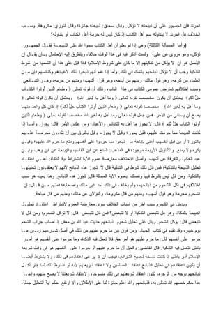 ‫ﺍﻟﻤﺭﺘﺩ ﻓﺈﻥ ﺍﻟﺠﻤﻬﻭﺭ ﻋﻠﻰ ﺃﻥ ﺫﺒﻴﺤﺘﻪ ﻻ ﺘﺅﻜل. ﻭﻗﺎل ﺍﺴﺤﺎﻕ: ﺫﺒﻴﺤﺘﻪ ﺠﺎﺌﺯﺓ؛ ﻭﻗﺎل ﺍﻟﺜﻭﺭﻱ: ﻤﻜﺭﻭﻫﺔ. ﻭﺴـﺒﺏ‬
                ‫ﺍﻟﺨﻼﻑ ﻫل ﺍﻟﻤﺭﺘﺩ ﻻ ﻴﺘﻨﺎﻭﻟﻪ ﺍﺴﻡ ﺃﻫل ﺍﻟﻜﺘﺎﺏ ﺇﺫ ﻜﺎﻥ ﻟﻴﺱ ﻟﻪ ﺤﺭﻤﺔ ﺃﻫل ﺍﻟﻜﺘﺎﺏ ﺃﻭ ﻴﺘﻨﺎﻭﻟﻪ؟‬

‫)ﻭﺃﻤﺎ ﺍﻟﻤﺴﺄﻟﺔ ﺍﻟﺜﺎﻟﺜﺔ( ﻭﻫﻲ ﺇﺫﺍ ﻟﻡ ﻴﻌﻠﻡ ﺃﻥ ﺃﻫل ﺍﻟﻜﺘﺎﺏ ﺴﻤﻭﺍ ﺍﷲ ﻋﻠﻰ ﺍﻟﺫﺒﻴﺤـﺔ ﻓﻘـﺎل ﺍﻟﺠﻤﻬـﻭﺭ:‬
‫ﺘﺅﻜل، ﻭﻫﻭ ﻤﺭﻭﻯ ﻋﻥ ﻋﻠﻲ، ﻭﻟﺴﺕ ﺃﺫﻜﺭ ﻓﻴﻪ ﻓﻲ ﻫﺫﺍ ﺍﻟﻭﻗﺕ ﺨﻼﻓﺎ، ﻭﻴﺘﻁﺭﻕ ﺇﻟﻴﻪ ﺍﻹﺤﺘﻤﺎل ﺒـﺄﻥ ﻴﻘـﺎل ﺇﻥ‬
‫ﺍﻷﺼل ﻫﻭ ﺃﻥ ﻻ ﻴﺅﻜل ﻤﻥ ﺘﺫﻜﻴﺘﻬﻡ ﺇﻻ ﻤﺎ ﻜﺎﻥ ﻋﻠﻰ ﺸﺭﻭﻁ ﺍﻹﺴﻼﻡ؛ ﻓﺈﺫﺍ ﻗﻴل ﻋﻠﻰ ﻫﺫﺍ ﺃﻥ ﺍﻟﺘﺴﻤﻴﺔ ﻤﻥ ﺸﺭﻁ‬
‫ﺍﻟﺘﺫﻜﻴﺔ ﻭﺠﺏ ﺃﻥ ﻻ ﺘﺅﻜل ﺫﺒﺎﺌﺤﻬﻡ ﺒﺎﻟﺸﻙ ﻓﻲ ﺫﻟﻙ. ﻭﺃﻤﺎ ﺇﺫﺍ ﻋﻠﻡ ﺃﻨﻬﻡ ﺫﺒﺤﻭﺍ ﺫﻟﻙ ﻷﻋﻴﺎﺩﻫﻡ ﻭﻜﻨﺎﺌﺴﻬﻡ ﻓﺈﻥ ﻤـﻥ‬
‫ﺍﻟﻌﻠﻤﺎﺀ ﻤﻥ ﻜﺭﻫﻪ، ﻭﻫﻭ ﻗﻭل ﻤﺎﻟﻙ؛ ﻭﻤﻨﻬﻡ ﻤﻥ ﺃﺒﺎﺤﻪ، ﻭﻫﻭ ﻗﻭل ﺃﺸﻬﺏ؛ ﻭﻤﻨﻬﻡ ﻤﻥ ﺤﺭﻤﻪ، ﻭﻫـﻭ ﺍﻟﺸـﺎﻓﻌﻲ.‬
‫ﻭﺴﺒﺏ ﺍﺨﺘﻼﻓﻬﻡ ﺘﻌﺎﺭﺽ ﻋﻤﻭﻤﻲ ﺍﻟﻜﺘﺎﺏ ﻓﻲ ﻫﺫﺍ ﺍﻟﺒﺎﺏ، ﻭﺫﻟﻙ ﺃﻥ ﻗﻭﻟﻪ ﺘﻌﺎﻟﻰ ‪ ‬ﻭﻁ ‪‬ﺎﻡ ﺍﻟ ِﻴﻥ ُﻭ ﹸﻭﺍ ﺍﻟ ِ ﹶـﺎ ‪‬‬
‫‪ ‬ﹶﻌ ‪ ‬ﱠﺫ ‪ ‬ﺃ ﺘ ﹾﻜﺘ ﺏ‬
‫ﺤل ﻟﻜﻡ‪ ‬ﻴﺤﺘﻤل ﺃﻥ ﻴﻜﻭﻥ ﻤﺨﺼﺼﺎ ﻟﻘﻭﻟﻪ ﺘﻌﺎﻟﻰ ‪ ‬ﻭ ‪‬ﺎ ﺃﻫ ﱠ ﺒﻪ ِﻐﻴ ِ ﺍﷲ‪ ‬ﻭﻴﺤﺘﻤل ﺃﻥ ﻴﻜﻭﻥ ﻗﻭﻟﻪ ﺘﻌﺎﻟﻰ ‪‬‬
                             ‫‪‬ﻤ ُ ِل ِ ِ ﻟ ﹶ ‪‬ﺭ ِ‬                                     ‫ِ ﱞ ﱠﹸ ‪‬‬
‫ﻭ ‪‬ﺎ ﺃﻫ ﱠ ﺒﻪ ِﻐﻴ ِ ﺍﷲ‪ ‬ﻤﺨﺼﺼﺎ ﻟﻘﻭﻟﻪ ﺘﻌﺎﻟﻰ ‪ ‬ﻭﻁ ‪‬ﺎﻡ ﺍﻟ ِﻴﻥ ُﻭ ﹸﻭﺍ ﺍﻟﻜ ﹶﺎﺏ ﺤل ﻟﻜﻡ‪ ‬ﺇﺫ ﻜﺎﻥ ﻜل ﻭﺍﺤﺩ ﻤﻨﻬﻤﺎ‬
                      ‫‪ ‬ﹶﻌ ‪ ‬ﱠﺫ ‪ ‬ﺃ ﺘ ﹾ ِﺘ ‪ ِ ‬ﱞ ﱠ ﹸ ‪‬‬                         ‫‪‬ﻤ ُ ِل ِ ِ ﻟ ﹶ ‪‬ﺭ ِ‬
‫ﻴﺼﺢ ﺃﻥ ﻴﺴﺘﺜﻨﻰ ﻤﻥ ﺍﻵﺨﺭ، ﻓﻤﻥ ﺠﻌل ﻗﻭﻟﻪ ﺘﻌﺎﻟﻰ ﻭﻤﺎ ﺃﻫل ﺒﻪ ﻟﻐﻴﺭ ﺍﷲ ﻤﺨﺼﺼﺎ ﻟﻘﻭﻟﻪ ﺘﻌﺎﻟﻰ ‪ ‬ﻭﻁ ‪‬ﺎﻡ ﺍﻟ ِﻴﻥ‬
‫‪ ‬ﹶﻌ ‪ ‬ﱠﺫ ‪‬‬
‫ُﻭ ﹸﻭﺍ ﺍﻟﻜ ﹶﺎﺏ ﺤل ﻟﻜﻡ ‪ ‬ﻗﺎل: ﻻ ﻴﺠﻭﺯ ﻤﺎ ﺃﻫل ﺒﻪ ﻟﻠﻜﻨﺎﺌﺱ ﻭﺍﻷﻋﻴﺎﺩ؛ ﻭﻤﻥ ﻋﻜﺱ ﺍﻷﻤﺭ ﻗﺎل: ﻴﺠﻭﺯ. ﻭﺃﻤـﺎ ﺇﺫﺍ‬
                                                                           ‫ﺃ ﺘ ﹾ ِﺘ ‪ ِ ‬ﱞ ﱠ ﹸ ‪‬‬
‫ﻜﺎﻨﺕ ﺍﻟﺫﺒﻴﺤﺔ ﻤﻤﺎ ﺤﺭﻤﺕ ﻋﻠﻴﻬﻡ، ﻓﻘﻴل ﻴﺠﻭﺯ؛ ﻭﻗﻴل ﻻ ﻴﺠﻭﺯ، ﻭﻗﻴل ﺒﺎﻟﻔﺭﻕ ﺒﻴﻥ ﺃﻥ ﺘﻜـﻭﻥ ﻤﺤﺭﻤـﺔ ﻋﻠـﻴﻬﻡ‬
‫ﺒﺎﻟﺘﻭﺭﺍﺓ ﺃﻭ ﻤﻥ ﻗﺒل ﺃﻨﻔﺴﻬﻡ، ﺃﻋﻨﻲ ﺒﺈﺒﺎﺤﺔ ﻤﺎ ﺫﺒﺤﻭﺍ ﻤﻤﺎ ﺤﺭﻤﻭﺍ ﻋﻠﻰ ﺃﻨﻔﺴﻬﻡ ﻭﻤﻨﻊ ﻤﺎ ﺤﺭﻡ ﺍﷲ ﻋﻠﻴﻬﻡ؛ ﻭﻗﻴـل‬
‫ﻴﻜﺭﻩ ﻭﻻ ﻴﻤﻨﻊ. ﻭﺍﻷﻗﺎﻭﻴل ﺍﻷﺭﺒﻌﺔ ﻤﻭﺠﻭﺩﺓ ﻓﻲ ﺍﻟﻤﺫﻫﺏ: ﺍﻟﻤﻨﻊ ﻋﻥ ﺍﺒﻥ ﺍﻟﻘﺎﺴﻡ، ﻭﺍﻹﺒﺎﺤﺔ ﻋﻥ ﺍﺒﻥ ﻭﻫﺏ ﻭﺍﺒـﻥ‬
‫ﻋﺒﺩ ﺍﻟﺤﻜﻡ، ﻭﺍﻟﺘﻔﺭﻗﺔ ﻋﻥ ﺃﺸﻬﺏ. ﻭﺃﺼل ﺍﻻﺨﺘﻼﻑ ﻤﻌﺎﺭﻀﺔ ﻋﻤﻭﻡ ﺍﻵﻴﺔ ﻻﺸﺘﺭﺍﻁ ﻨﻴﺔ ﺍﻟﺫﻜﺎﺓ: ﺃﻋﻨـﻲ ﺍﻋﺘﻘـﺎﺩ‬
‫ﺘﺤﻠﻴل ﺍﻟﺫﺒﻴﺤﺔ ﺒﺎﻟﺘﺫﻜﻴﺔ؛ ﻓﻤﻥ ﻗﺎل ﺫﻟﻙ ﺸﺭﻁ ﻓﻲ ﺍﻟﺘﺫﻜﻴﺔ ﻗﺎل ﻻ ﺘﺠﻭﺯ ﻫﺫﻩ ﺍﻟﺫﺒﺎﺌﺢ ﻷﻨﻬﻡ ﻻ ﻴﻌﺘﻘـﺩﻭﻥ ﺘﺤﻠﻴﻠﻬـﺎ‬
‫ﺒﺎﻟﺘﺫﻜﻴﺔ؛ ﻭﻤﻥ ﻗﺎل ﻟﻴﺱ ﺒﺸﺭﻁ ﻓﻴﻬﺎ ﻭﺘﻤﺴﻙ ﺒﻌﻤﻭﻡ ﺍﻵﻴﺔ ﺍﻟﻤﺤﻠﻠﺔ ﻗﺎل: ﺘﺠﻭﺯ ﻫﺫﻩ ﺍﻟﺫﺒﺎﺌﺢ. ﻭﻫﺫﺍ ﺒﻌﻴﻨﻪ ﻫﻭ ﺴﺒﺏ‬
 ‫ﺍﺨﺘﻼﻓﻬﻡ ﻓﻲ ﺃﻜل ﺍﻟﺸﺤﻭﻡ ﻤﻥ ﺫﺒﺎﺌﺤﻬﻡ، ﻭﻟﻡ ﻴﺨﺎﻟﻑ ﻓﻲ ﺫﻟﻙ ﺃﺤﺩ ﻏﻴﺭ ﻤﺎﻟﻙ ﻭﺃﺼﺤﺎﺒﻪ؛ ﻓﻤﻨﻬﻡ ﻤـﻥ ﻗـﺎل: ﺇﻥ‬
       ‫ﺍﻟﺸﺤﻭﻡ ﻤﺤﺭﻤﺔ ﻭﻫﻭ ﻗﻭل ﺃﺸﻬﺏ؛ ﻭﻤﻨﻬﻡ ﻤﻥ ﻗﺎل ﻤﻜﺭﻭﻫﺔ، ﻭﺍﻟﻘﻭﻻﻥ ﻋﻥ ﻤﺎﻟﻙ؛ ﻭﻤﻨﻬﻡ ﻤﻥ ﻗﺎل ﻤﺒﺎﺤﺔ.‬

‫ﻭﻴﺩﺨل ﻓﻲ ﺍﻟﺸﺤﻭﻡ ﺴﺒﺏ ﺁﺨﺭ ﻤﻥ ﺃﺴﺒﺎﺏ ﺍﻟﺨﻼﻑ ﺴﻭﻯ ﻤﻌﺎﺭﻀﺔ ﺍﻟﻌﻤﻭﻡ ﻻﺸﺘﺭﺍﻁ ﺍﻋﺘﻘـﺎﺩ ﺘﺤﻠﻴـل‬
‫ﺍﻟﺫﺒﻴﺤﺔ ﺒﺎﻟﺫﻜﺎﺓ، ﻭﻫﻭ ﻫل ﺘﺘﺒﻌﺽ ﺍﻟﺘﺫﻜﻴﺔ ﺃﻭ ﻻ ﺘﺘﺒﻌﺽ؟ ﻓﻤﻥ ﻗﺎل ﺘﺘﺒﻌﺽ ﻗﺎل: ﻻ ﺘﺅﻜل ﺍﻟﺸﺤﻭﻡ؛ ﻭﻤﻥ ﻗﺎل ﻻ‬
‫ﺘﺘﺒﻌﺽ ﻗﺎل: ﻴﺅﻜل ﺍﻟﺸﺤﻡ. ﻭﻴﺩل ﻋﻠﻰ ﺘﺤﻠﻴل ﺸﺤﻭﻡ ﺫﺒﺎﺌﺤﻬﻡ ﺤﺩﻴﺙ ﻋﺒﺩ ﺍﷲ ﺒﻥ ﻤﻐﻔل ﺇﺫ ﺃﺼﺎﺏ ﺠﺭﺍﺏ ﺍﻟﺸﺤﻡ‬
‫ﻴﻭﻡ ﺨﻴﺒﺭ، ﻭﻗﺩ ﺘﻘﺩﻡ ﻓﻲ ﻜﺘﺎﺏ ﺍﻟﺠﻬﺎﺩ. ﻭﻤﻥ ﻓﺭﻕ ﺒﻴﻥ ﻤﺎ ﺤﺭﻡ ﻋﻠﻴﻬﻡ ﻤﻥ ﺫﻟﻙ ﻓﻲ ﺃﺼل ﺸـﺭﻋﻬﻡ ﻭﺒـﻴﻥ ﻤـﺎ‬
‫ﺤﺭﻤﻭﺍ ﻋﻠﻰ ﺃﻨﻔﺴﻬﻡ ﻗﺎل: ﻤﺎ ﺤﺭﻡ ﻋﻠﻴﻬﻡ ﻫﻭ ﺃﻤﺭ ﺤﻕ ﻓﻼ ﺘﻌﻤل ﻓﻴﻪ ﺍﻟﺫﻜﺎﺓ، ﻭﻤﺎ ﺤﺭﻤﻭﺍ ﻋﻠﻰ ﺃﻨﻔﺴﻬﻡ ﻫﻭ ﺃﻤـﺭ‬
‫ﺒﺎﻁل ﻓﺘﻌﻤل ﻓﻴﻪ ﺍﻟﺘﺫﻜﻴﺔ. ﻗﺎل ﺍﻟﻘﺎﻀﻲ: ﻭﺍﻟﺤﻕ ﺃﻥ ﻤﺎ ﺤﺭﻡ ﻋﻠﻴﻬﻡ ﺃﻭ ﺤﺭﻤﻭﺍ ﻋﻠﻰ ﺃﻨﻔﺴﻬﻡ ﻫﻭ ﻓﻲ ﻭﻗﺕ ﺸﺭﻴﻌﺔ‬
‫ﺍﻹﺴﻼﻡ ﺃﻤﺭ ﺒﺎﻁل ﺇﺫ ﻜﺎﻨﺕ ﻨﺎﺴﺨﺔ ﻟﺠﻤﻴﻊ ﺍﻟﺸﺭﺍﺌﻊ، ﻓﻴﺠﺏ ﺃﻥ ﻻ ﻴﺭﺍﻋﻲ ﺍﻋﺘﻘﺎﺩﻫﻡ ﻓﻲ ﺫﻟﻙ، ﻭﻻ ﻴﺸﺘﺭﻁ ﺃﻴﻀـﺎ‬
‫ﺃﻥ ﻴﻜﻭﻥ ﺍﻋﺘﻘﺎﺩﻫﻡ ﻓﻲ ﺘﺤﻠﻴل ﺍﻟﺫﺒﺎﺌﺢ ﺍﻋﺘﻘﺎﺩ ﺍﻟﻤﺴﻠﻤﻴﻥ ﻭﻻ ﺍﻋﺘﻘﺎﺩ ﺸﺭﻴﻌﺘﻬﻡ ﻷﻨﻪ ﻟﻭ ﺍﺸﺘﺭﻁ ﺫﻟﻙ ﻟﻤﺎ ﺠﺎﺯ ﺃﻜـل‬
 ‫ﺫﺒﺎﺌﺤﻬﻡ ﺒﻭﺠﻪ ﻤﻥ ﺍﻟﻭﺠﻭﻩ، ﻟﻜﻭﻥ ﺍﻋﺘﻘﺎﺩ ﺸﺭﻴﻌﺘﻬﻡ ﻓﻲ ﺫﻟﻙ ﻤﻨﺴﻭﺨﺎ، ﻭﻻﻋﺘﻘﺎﺩ ﺸﺭﻴﻌﺘﻨﺎ ﻻ ﻴﺼﺢ ﻤﻨﻬﻡ، ﻭﺇﻨﻤـﺎ‬
‫ﻫﺫﺍ ﺤﻜﻡ ﺨﺼﻬﻡ ﺍﷲ ﺘﻌﺎﻟﻰ ﺒﻪ، ﻓﺫﺒﺎﺌﺤﻬﻡ ﻭﺍﷲ ﺃﻋﻠﻡ ﺠﺎﺌﺯﺓ ﻟﻨﺎ ﻋﻠﻰ ﺍﻹﻁﻼﻕ ﻭﺇﻻ ﺍﺭﺘﻔﻊ ﺤﻜﻡ ﺁﻴﺔ ﺍﻟﺘﺤﻠﻴل ﺠﻤﻠﺔ،‬
 