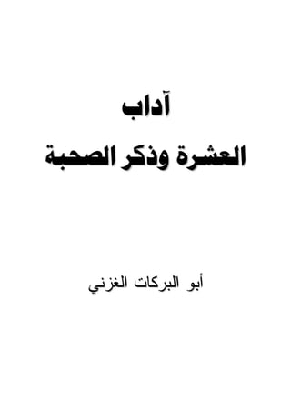 
  



   ‫ﺃﺒﻭ ﺍﻟﺒﺭﻜﺎﺕ ﺍﻟﻐﺯﻨﻲ‬
 