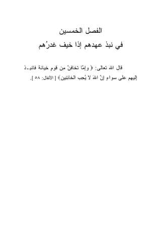 ‫ﺍﻟﻔﺼل ﺍﻟﺨﻤﺴﻴﻥ‬
       ‫ﻓﻲ ﻨﺒﺫ ﻋﻬﺩﻫﻡ ﺇﺫﺍ ﺨﻴﻑ ﻏﺩ ُﻫﻡ‬
         ‫ﺭ‬

‫ﻗﺎل ﺍﷲ ﺘﻌﺎﻟﻰ: ‪ ‬ﻭﺇ ﱠﺎ ﺘ ﹶﺎﻓﻥ ِﻥ ﻗﻭ ٍ ﺨ ‪‬ﺎﻨ ﹰ ﹶﺎﻨ ِـﺫ‬
‫‪ِ‬ﻤ ﹶﺨ ﹶ ﱠ ﻤ ﹶ ‪‬ﻡ ِﻴ ﹶﺔ ﻓ ﹾﺒ ﹾ‬
   ‫ﺇﻟﻴﻬﻡ ﻋ ﹶﻰ ﺴ ‪‬ﺍﺀ ﺇﻥ ﺍﷲ ﻻ ﻴﺤ ‪ ‬ﺍﻟ ﹶﺎﺌ ِﻴﻥ‪ ] ‬ﺍﻷﻨﻔﺎل: ٨٥ [.‬
                    ‫ِ ﹶ ‪  ِ ‬ﻠ ‪‬ﻭ ٍ ِ ﱠ َ ﹶ ُ ِﺏ ﹾﺨ ِﻨ ‪‬‬
 