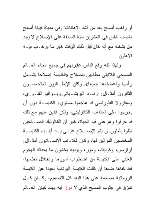 ‫ﺃﻭ ﺭﺍﻫﺏ ﺃﺼﺒﺢ ﻴﻌﺩ ﻤﻥ ﺃﺸﺩ ﺍﻹﻫﺎﻨﺎﺕ، ﻭﻓﻲ ﻤﺩﻴﻨﺔ ﻓﻴﻴﻨﺎ ﺃﺼﺒﺢ‬
‫ﻤﻨﺼﺏ ﺍﻟﻘﺱ ﻓﻲ ﺍﻟﻌﺸﺭﻴﻥ ﺴﻨﺔ ﺍﻟﺴﺎﺒﻘﺔ ﻋﻠﻰ ﺍﻹﺼﻼﺡ ﻻ ﻴﺠﺩ‬
‫ﻤﻥ ﻴﺸﻐﻠﻪ ﻤﻊ ﺃﻨﻪ ﻜﺎﻥ ﻗﺒل ﺫﻟﻙ ﺍﻟﻭﻗﺕ ﺨﻴﺭ ﻤﺎ ﻴﺭﻏـﺏ ﻓﻴـﻪ‬
                                                ‫.‬
                                                    ‫ﺍﻷﻫﻠﻭﻥ‬
‫ﻭﻟﻬﺫﺍ ﻜﻠﻪ ﺭﻓﻊ ﺍﻟﻨﺎﺱ ﻋﻘﻴﺭﺘﻬﻡ ﻓﻲ ﺠﻤﻴﻊ ﺃﻨﺤﺎﺀ ﺍﻟﻌـﺎﻟﻡ‬
‫ﺍﻟﻤﺴﻴﺤﻲ ﺍﻟﻼﺘﻴﻨﻲ ﻤﻁﺎﻟﺒﻴﻥ ﺒﺈﺼﻼﺡ »ﺍﻟﻜﻨﻴﺴﺔ ﺇﺼﻼﺤﺎ ﻴﺸـﻤل‬
       ‫‪‬‬
‫ﺭﺃﺴﻬﺎ ﻭﺃﻋﻀﺎﺀﻫﺎ ﺠﻤﻴ ‪‬ﺎ«. ﻭﻜﺎﻥ ﺍﻹﻴﻁـﺎﻟﻴﻭﻥ ﺍﻟﻤﺘﺤﻤﺴـﻭﻥ‬
                              ‫ﻌ‬
‫ﺍﻟﺜﺎﺌﺭﻭﻥ ﺃﻤﺜـﺎل: ﺍﺭﻨﻠـﺩ ﺍﻟﺒﺭﻴﺸـﻴﺎﺌﻲ ﻭﻴـﻭﺍﻗﻴﻡ ﺍﻟﻔﻠـﻭﺭﻱ،‬
‫ﻭﺴﻔﻨﺭﻭﻻ ﺍﻟﻔﻠﻭﺭﻨﺴﻲ ﻗﺩ ﻫﺎﺠﻤﻭﺍ ﻤﺴﺎﻭﻱﺀ ﺍﻟﻜﻨﻴﺴـﺔ ﺩﻭﻥ ﺃﻥ‬
‫ﻴﺨﺭﺠﻭﺍ ﻋﻠﻰ ﺍﻟﻤﺫﺍﻫﺏ ﺍﻟﻜﺎﺜﻭﻟﻴﻜﻲ، ﻭﻟﻜﻥ ﺍﺜﻨﻴﻥ ﻤﻨﻬﻡ ﻤﻊ ﺫﻟﻙ‬
‫ﻗﺩ ﺤﺭﻗﻭﺍ ﻭﻫﻡ ﻋﻠﻰ ﻗﻴﺩ ﺍﻟﺤﻴﺎﺓ، ﻏﻴﺭ ﺃﻥ ﺍﻟﻜﺎﺜﻭﻟﻴﻙ ﺍﻟﺼـﺎﻟﺤﻴﻥ‬
‫ﻅﻠﻭﺍ ﻴﺄﻤﻠﻭﻥ ﺃﻥ ﻴﺘﻡ ﺍﻹﺼـﻼﺡ ﻋﻠـﻰ ﻴـﺩ ﺃﺒﻨـﺎﺀ ﺍﻟﻜﻨﻴﺴـﺔ‬
‫ﺍﻟﻤﺨﻠﺼﻴﻥ ﺍﻟﻤﻭﺍﻟﻴﻥ ﻟﻬﺎ، ﻭﻜﺎﻥ ﺍﻟﻜﺘـﺎﺏ ﺍﻹﻨﺴـﺎﻨﻴﻭﻥ ﺃﻤﺜـﺎل:‬
‫ﺃﺭﺍﺯﻤﺱ، ﻭﻜﻭﻟﻴﺕ، ﻭﻤﻭﺭ، ﻭﺒﻭﺩﻴﻪ ﻴﺨﺸﻭﻥ ﻤﺎ ﻴﺤﺩﺜﻪ ﺍﻟﻬﺠﻭﻡ‬
‫ﺍﻟﻌﻠﻨﻲ ﻋﻠﻰ ﺍﻟﻜﻨﻴﺴﺔ ﻤﻥ ﺍﻀﻁﺭﺍﺏ ﺃﻤﻭﺭﻫﺎ ﻭﺍﺨﺘﻼل ﻨﻅﺎﻤﻬﺎ،‬
‫ﻓﻘﺩ ﻜﻔﺎﻫﺎ ﻀﻌﻔﺎ ﺃﻥ ﻅﻠﺕ ﺍﻟﻜﻨﻴﺴﺔ ﺍﻟﻴﻭﻨﺎﻨﻴﺔ ﺒﻌﻴﺩﺓ ﻋﻥ ﺍﻟﻜﻨﻴﺴﺔ‬
                                           ‫ﹰ‬
‫ﺍﻟﺭﻭﻤﺎﻨﻴﺔ ﻤﺼﻤﻤﺔ ﻋﻠﻰ ﻫﺫﺍ ﺍﻟﺒﻌﺩ ﻜل ﺍﻟﺘﺼﻤﻴﻡ، ﻭﻜـﺎﻥ ﻜـل‬
‫ﺘﻤﺯﻕ ﻓﻲ »ﺜﻭﺏ ﺍﻟﻤﺴﻴﺢ ﺍﻟﺫﻱ ﻻ ﺩﺭﺯ ﻓﻴﻪ ﻴﻬﺩﺩ ﻜﻴﺎﻥ ﺍﻟﻌـﺎﻟﻡ‬
 