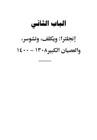 ‫ﺍﻟﺒﺎﺏ ﺍﻟﺜﺎﻧﻲ‬
 ‫،‬      ‫،‬        ‫א:‬
‫٨٠٣١ – ٠٠٤١‬      ‫א‬    ‫א‬
       ‫_______‬
 